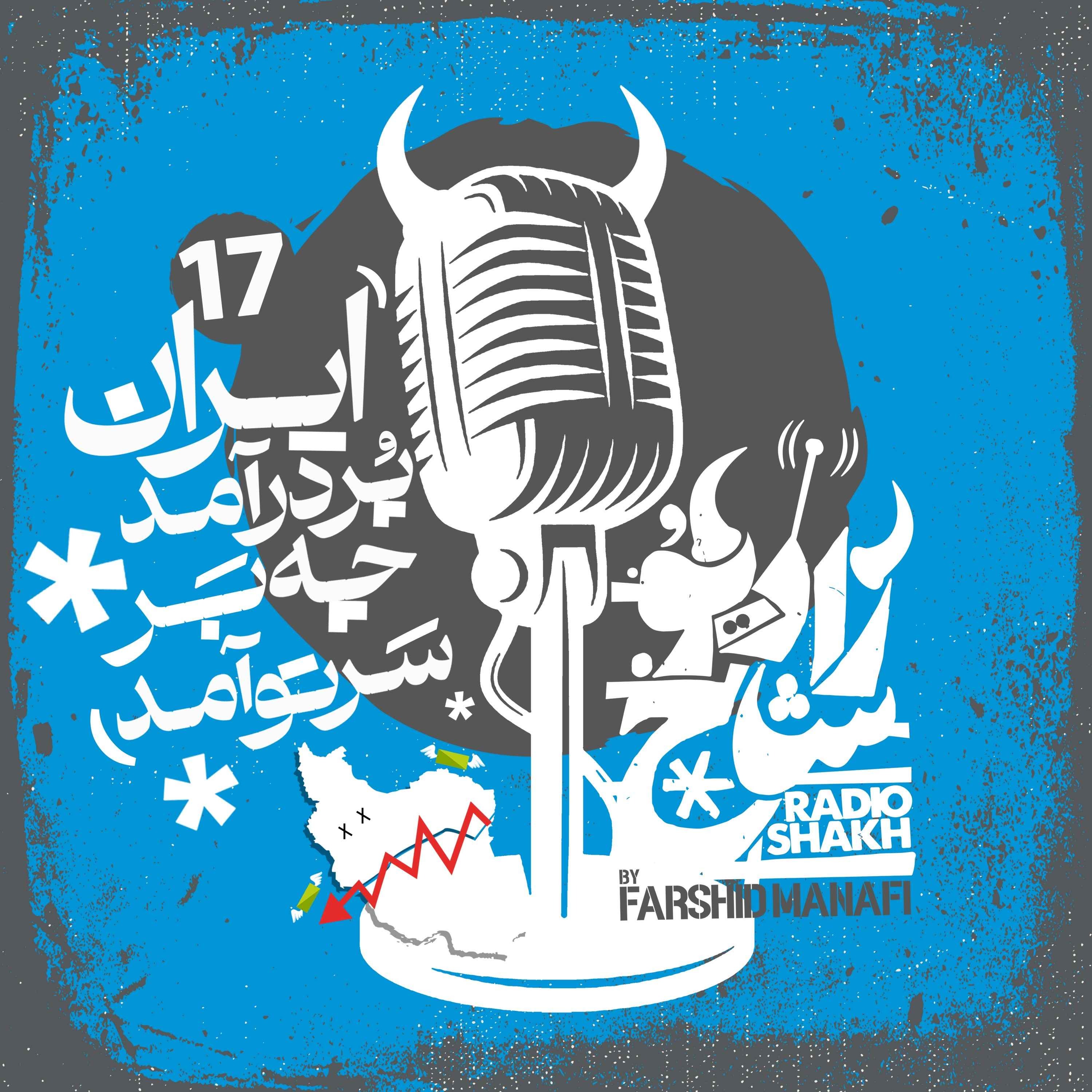 رادیو شاخ با فرشید منافی | قسمت هفدهم | Radio Shakh with Farshid Manafi