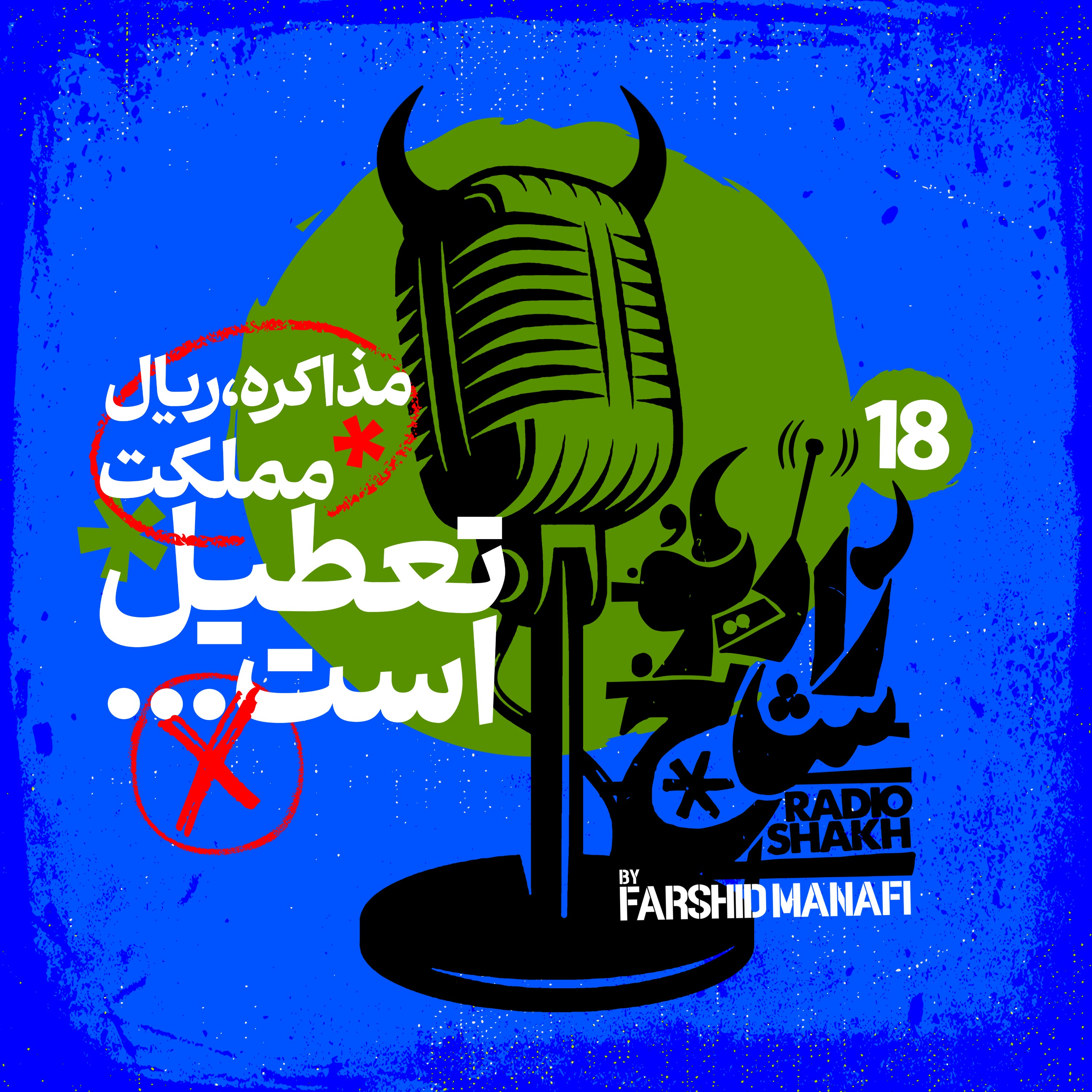 رادیو شاخ با فرشید منافی | قسمت هجدهم | Radio Shakh with Farshid Manafi