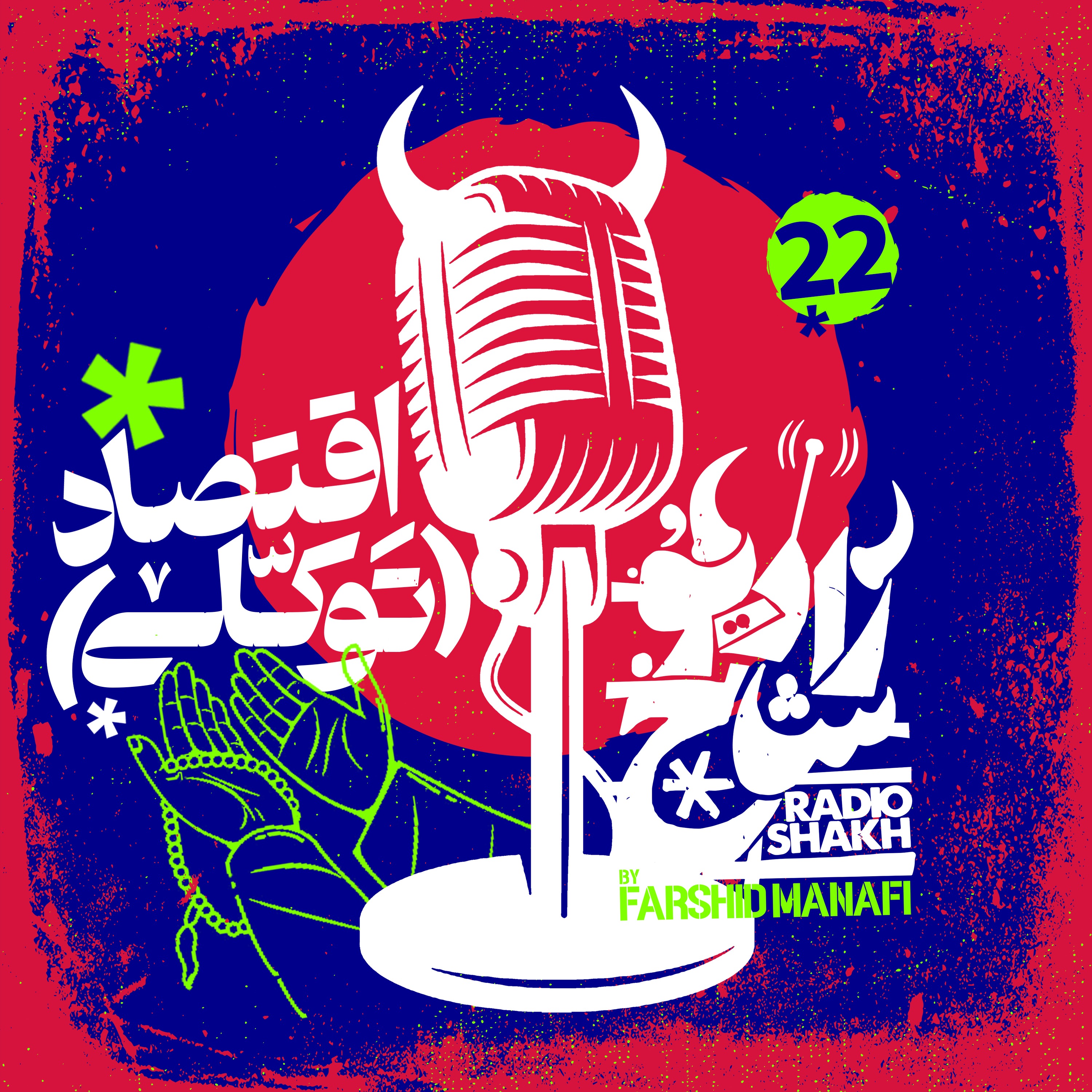 رادیو شاخ با فرشید منافی | قسمت ۲۲ | Radio Shakh with Farshid Manafi