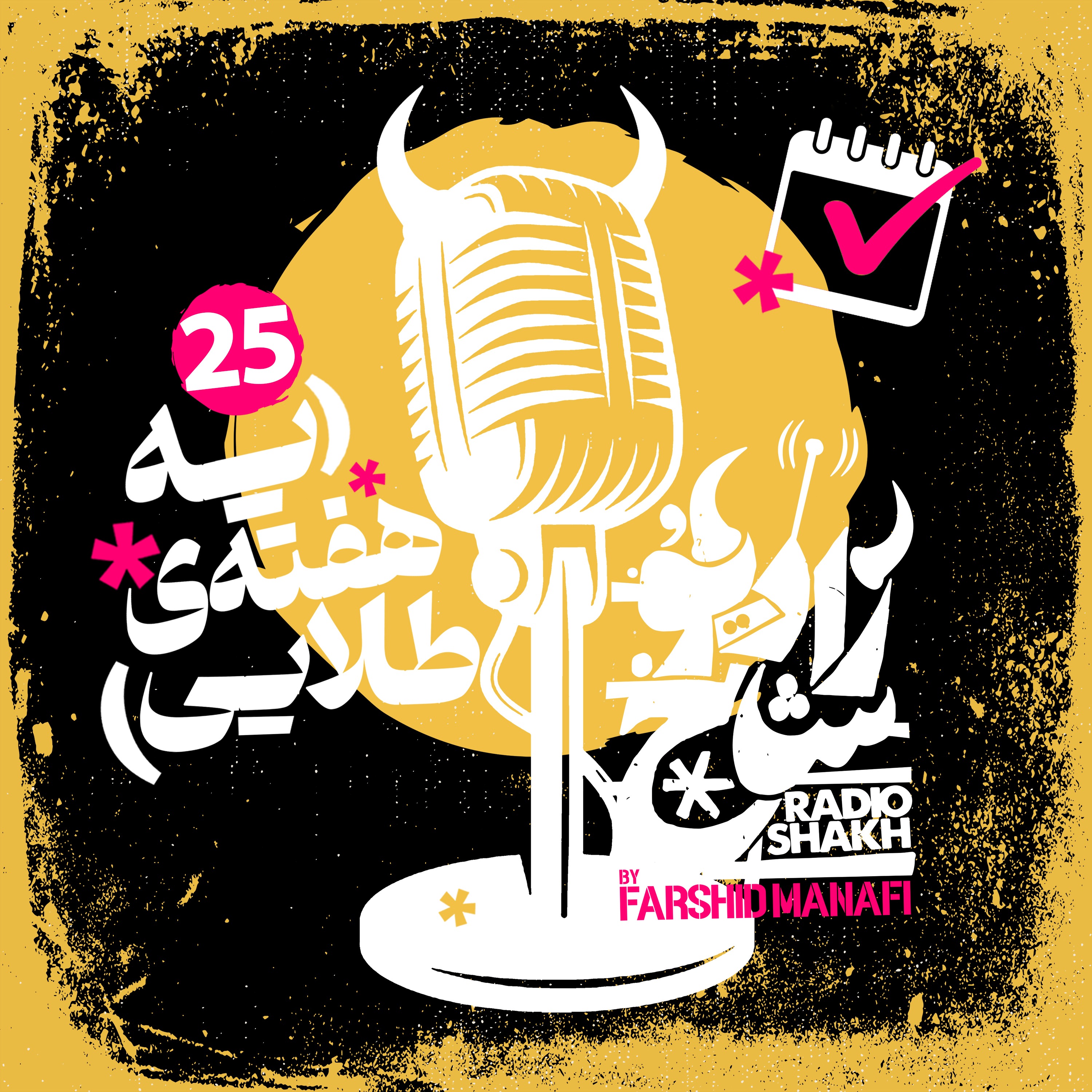 رادیو شاخ با فرشید منافی | قسمت ۲۵ | Radio Shakh with Farshid Manafi