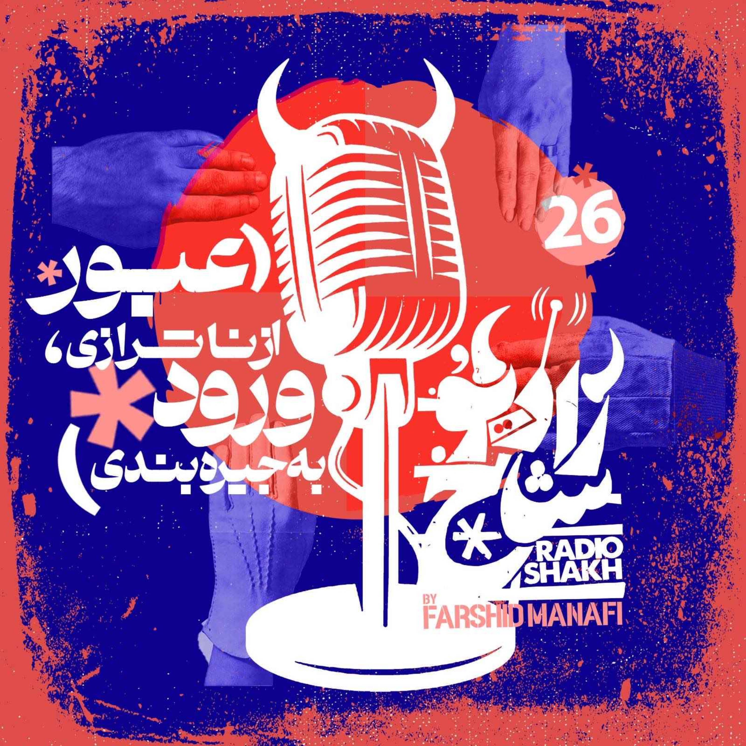 رادیو شاخ با فرشید منافی | قسمت ۲۶ | Radio Shakh with Farshid Manafi