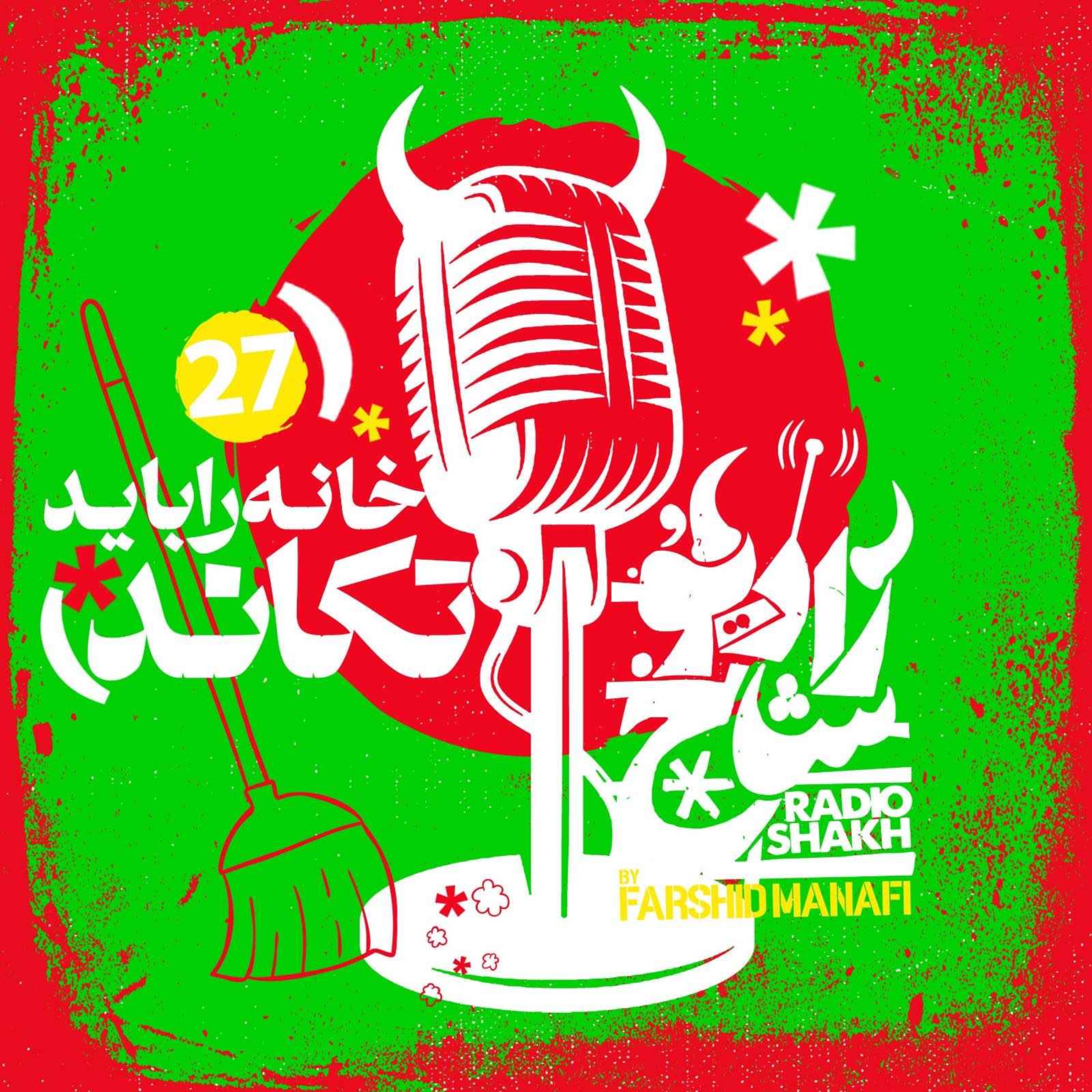 رادیو شاخ با فرشید منافی | قسمت ۲۷ | Radio Shakh with Farshid Manafi