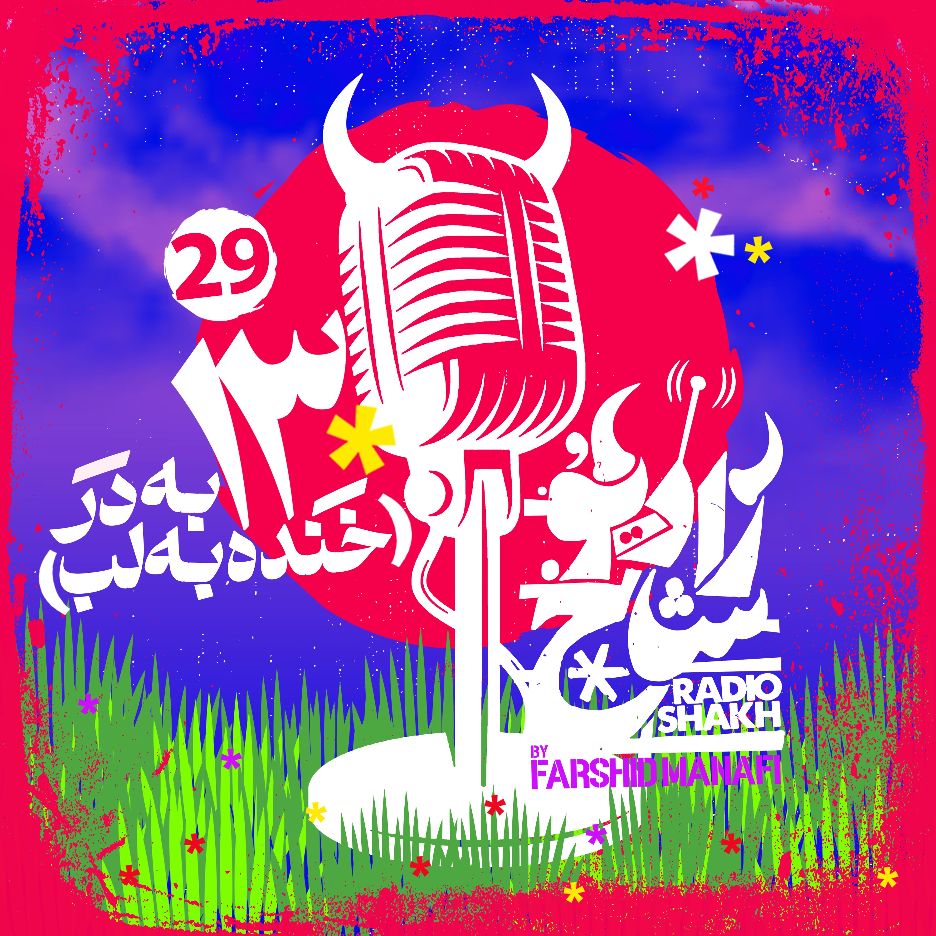 رادیو شاخ با فرشید منافی | قسمت ۲۹ | Radio Shakh with Farshid Manafi