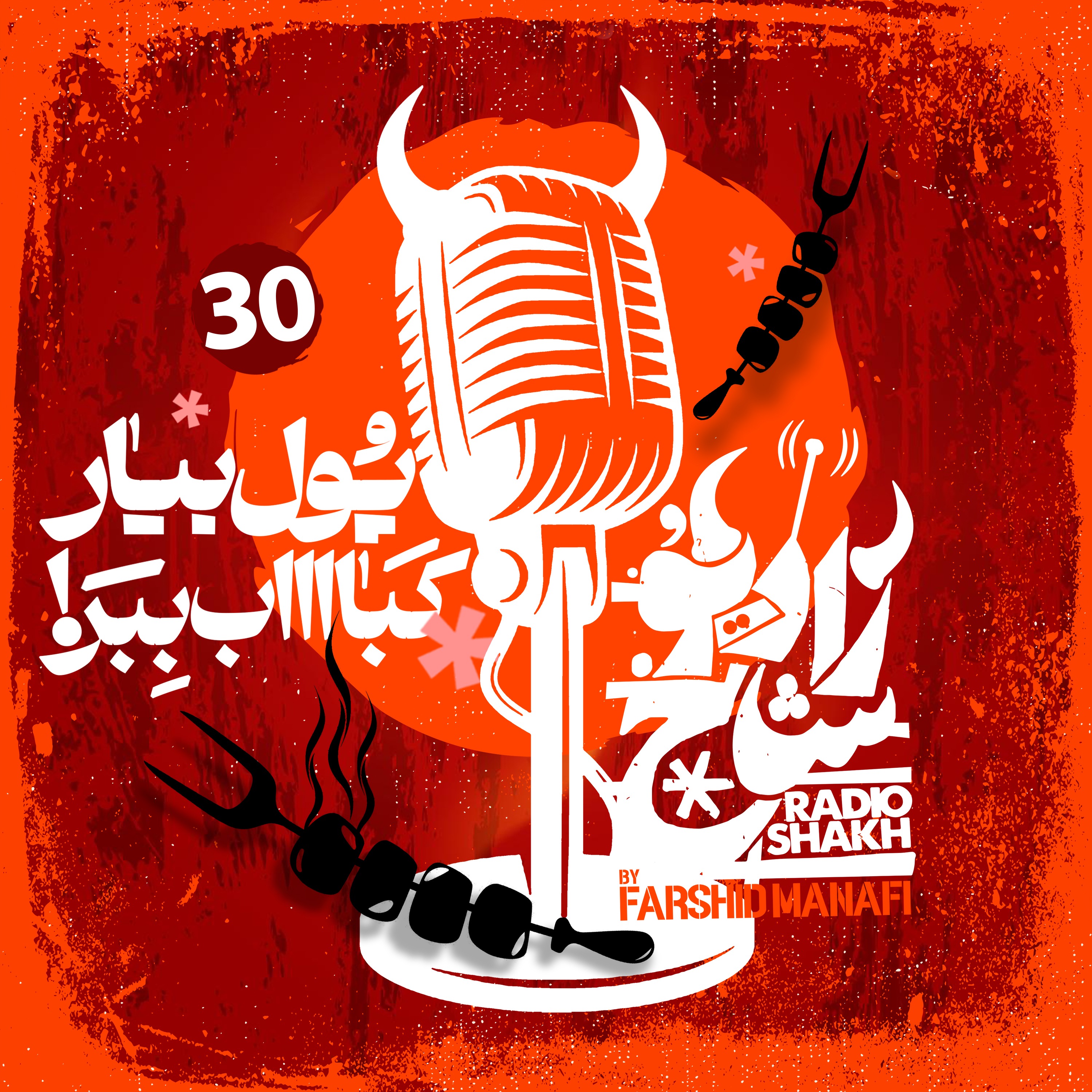 رادیو شاخ با فرشید منافی | قسمت ۳۰ | Radio Shakh with Farshid Manafi