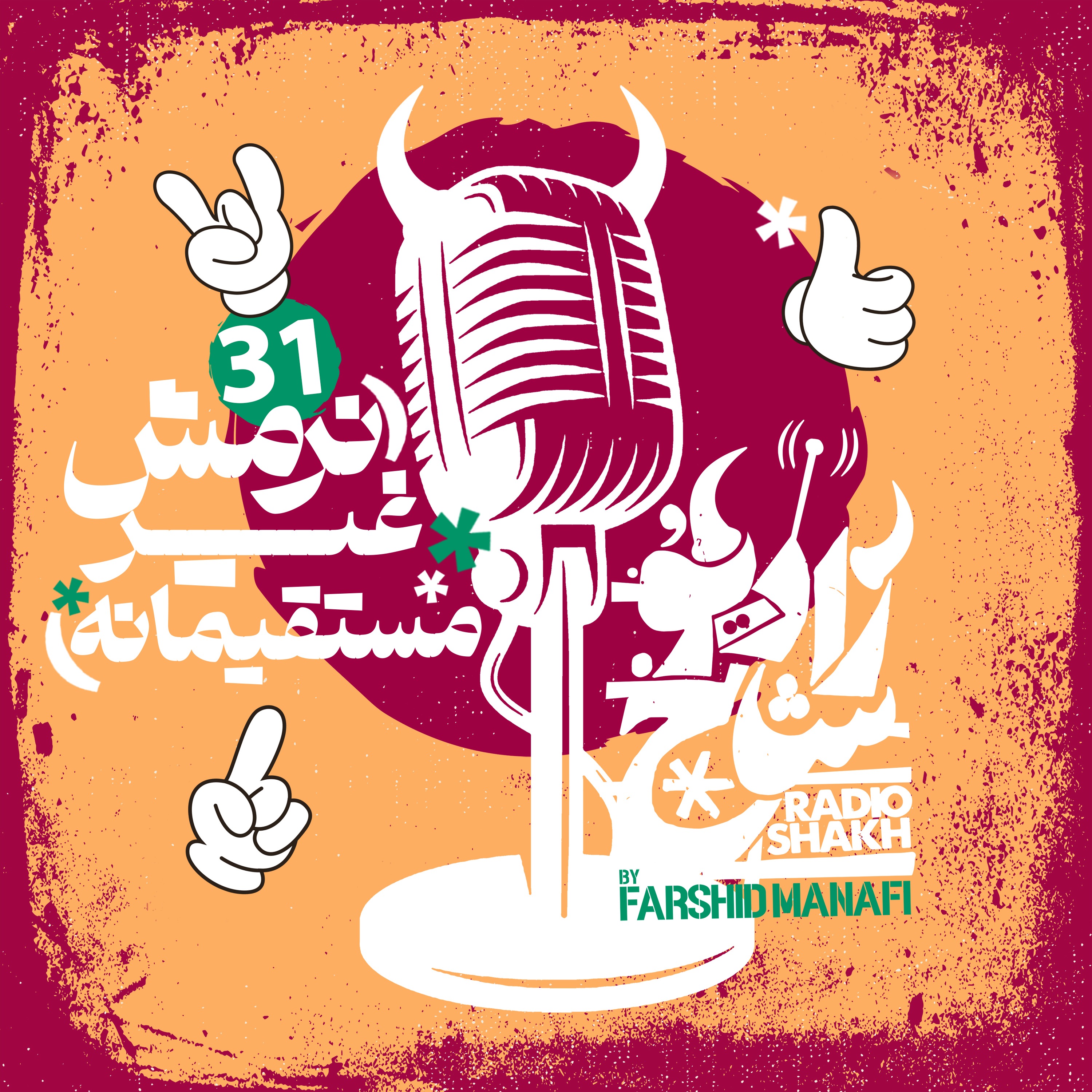 رادیو شاخ با فرشید منافی | قسمت ۳۱ | Radio Shakh with Farshid Manafi