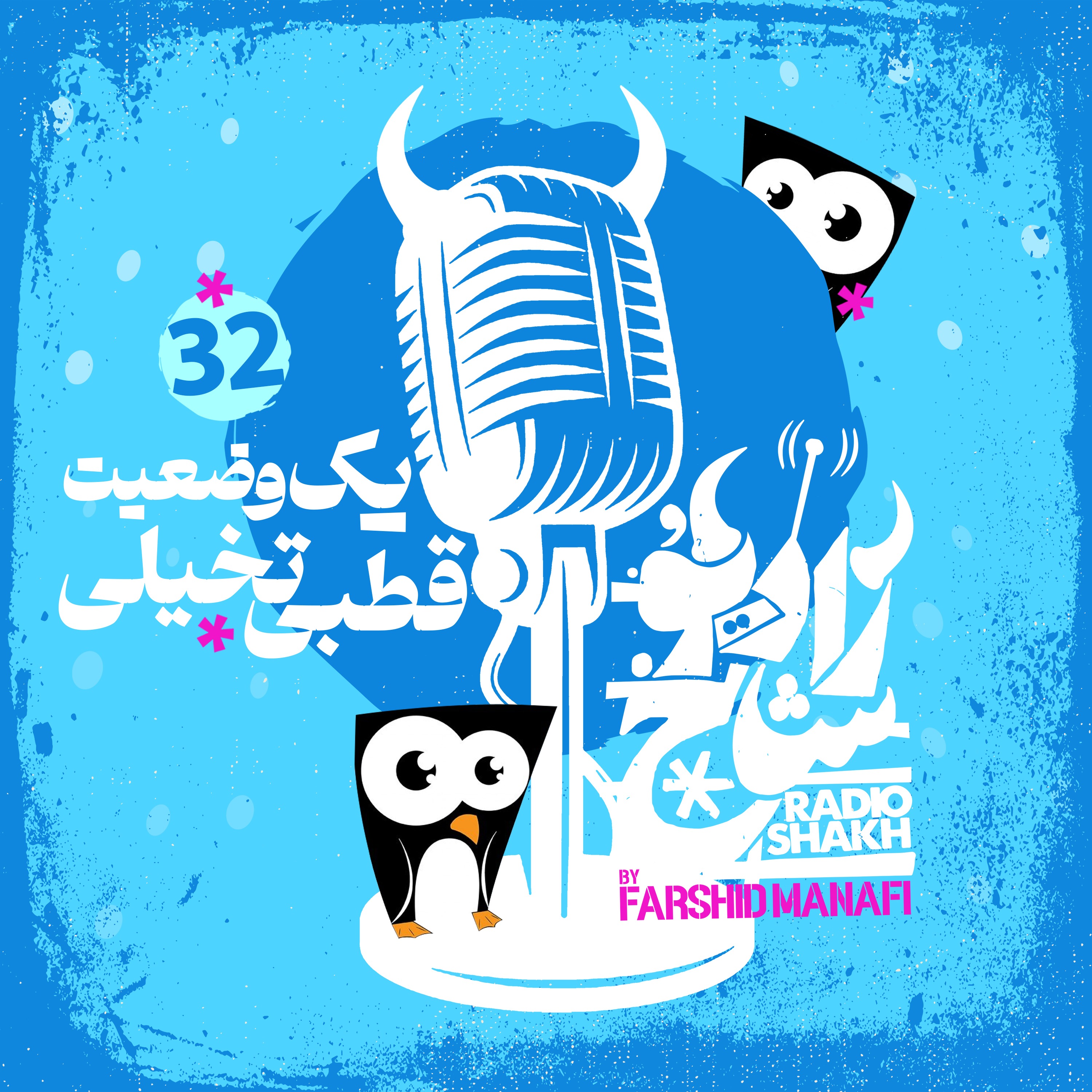 رادیو شاخ با فرشید منافی | قسمت ۳۲ | Radio Shakh with Farshid Manafi