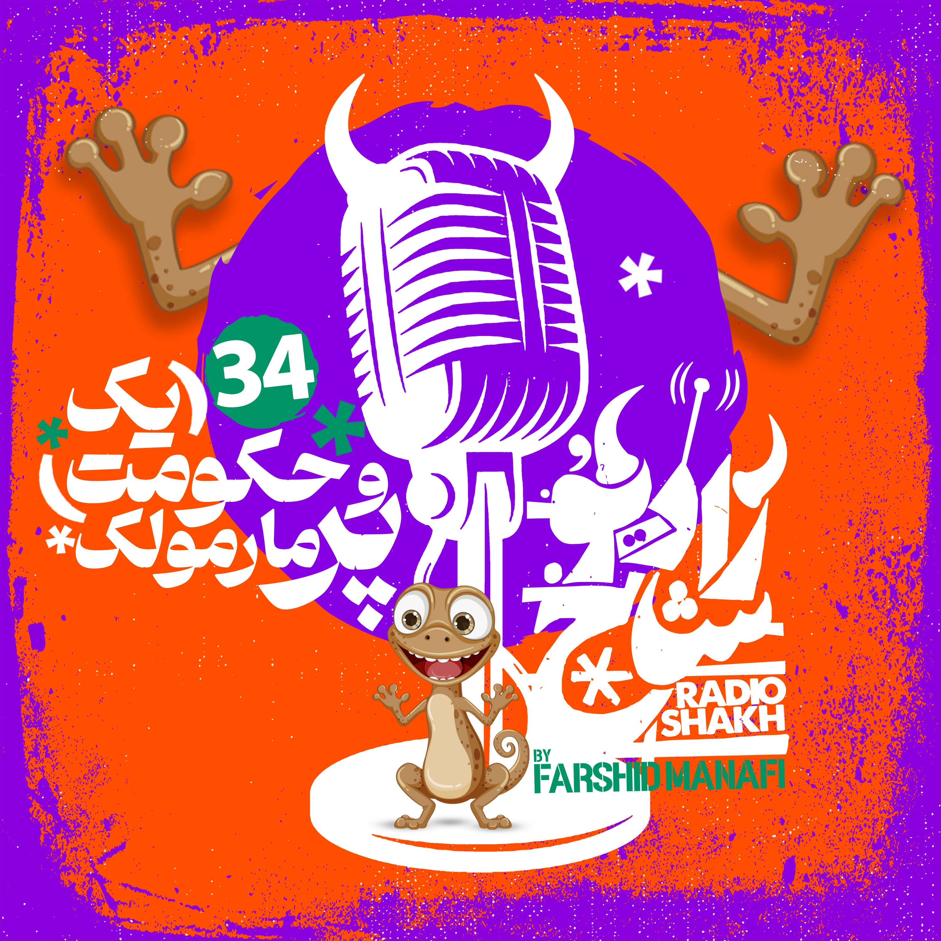 رادیو شاخ با فرشید منافی | قسمت ۳۴ | Radio Shakh with Farshid Manafi