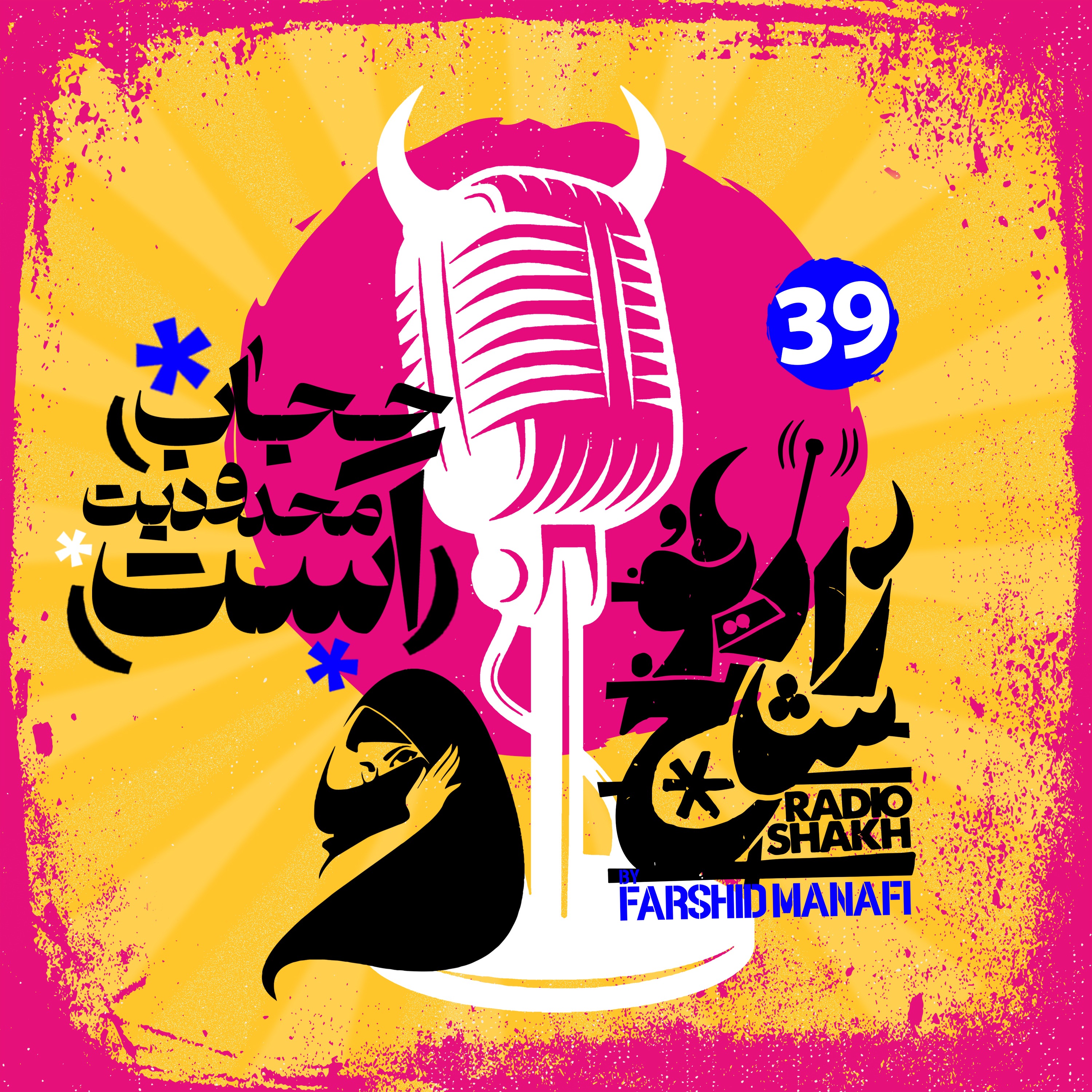 رادیو شاخ با فرشید منافی | قسمت ۳۹ | Radio Shakh with Farshid Manafi