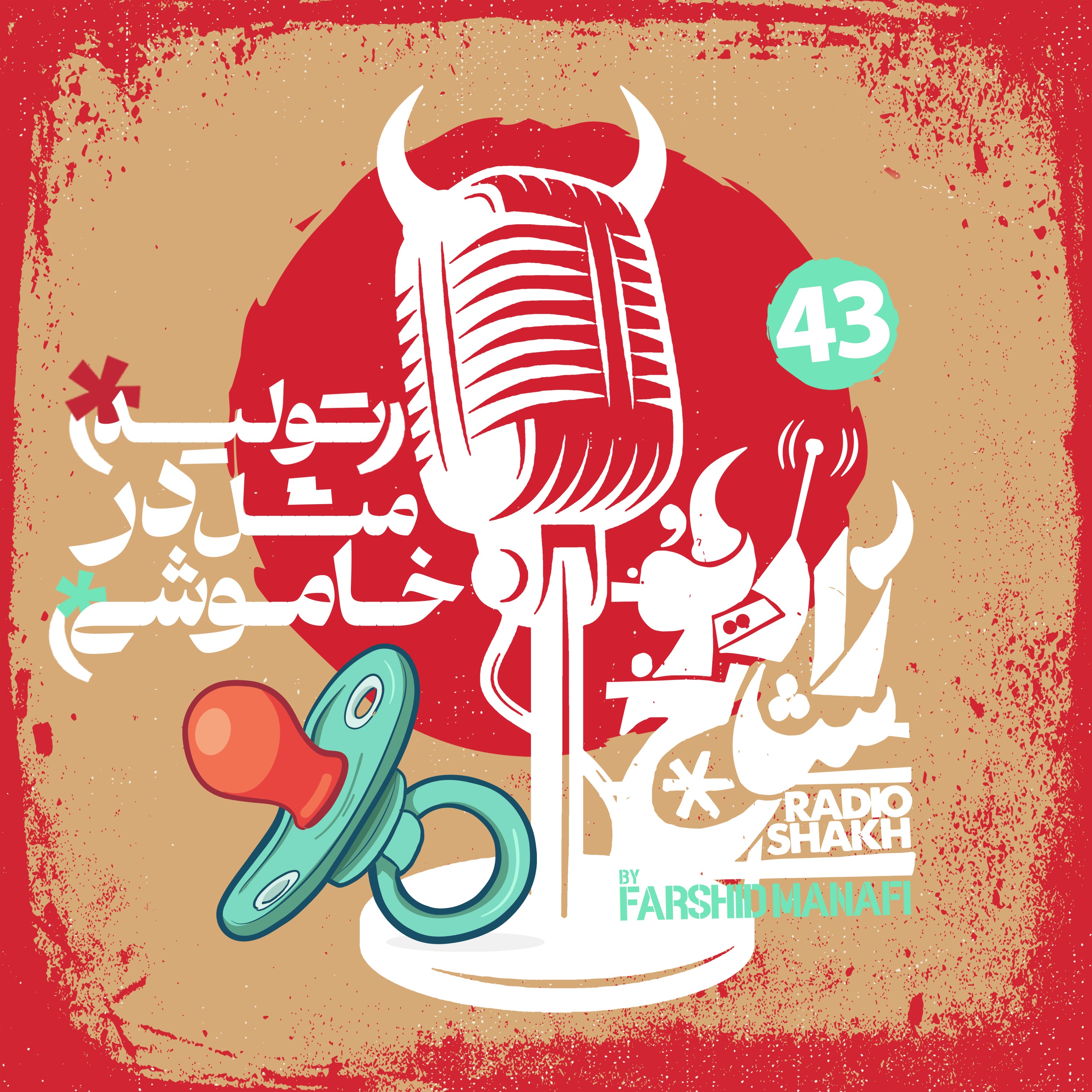 رادیو شاخ با فرشید منافی | قسمت ۴۳ | Radio Shakh with Farshid Manafi