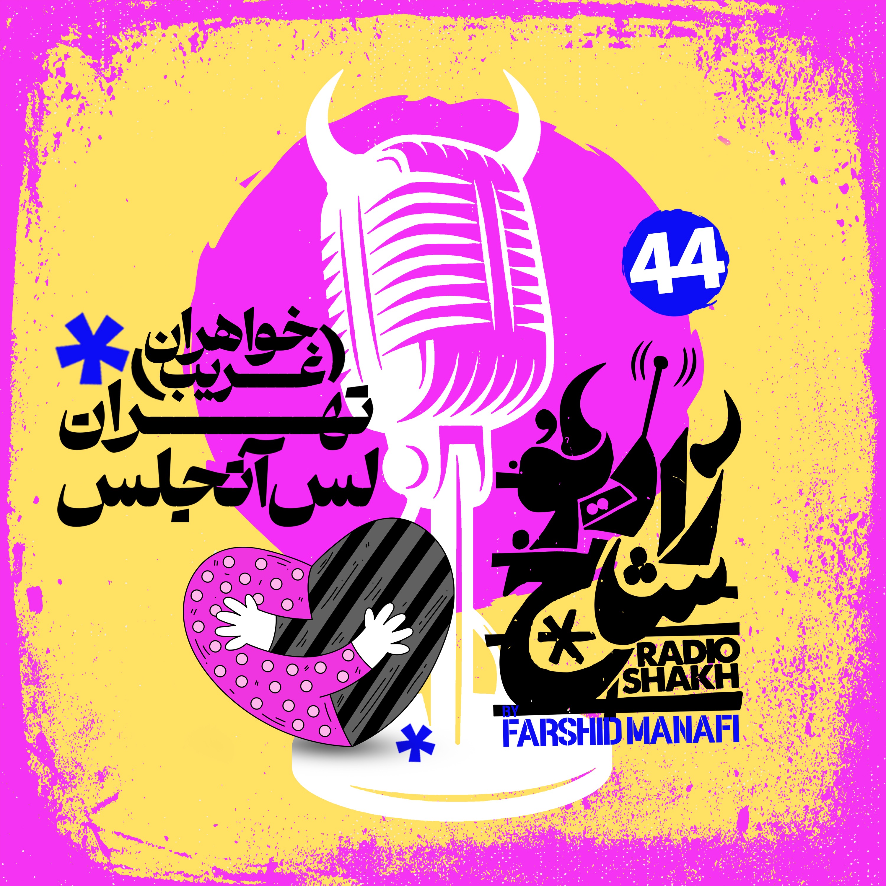 رادیو شاخ با فرشید منافی | قسمت ۴۴ | Radio Shakh with Farshid Manafi