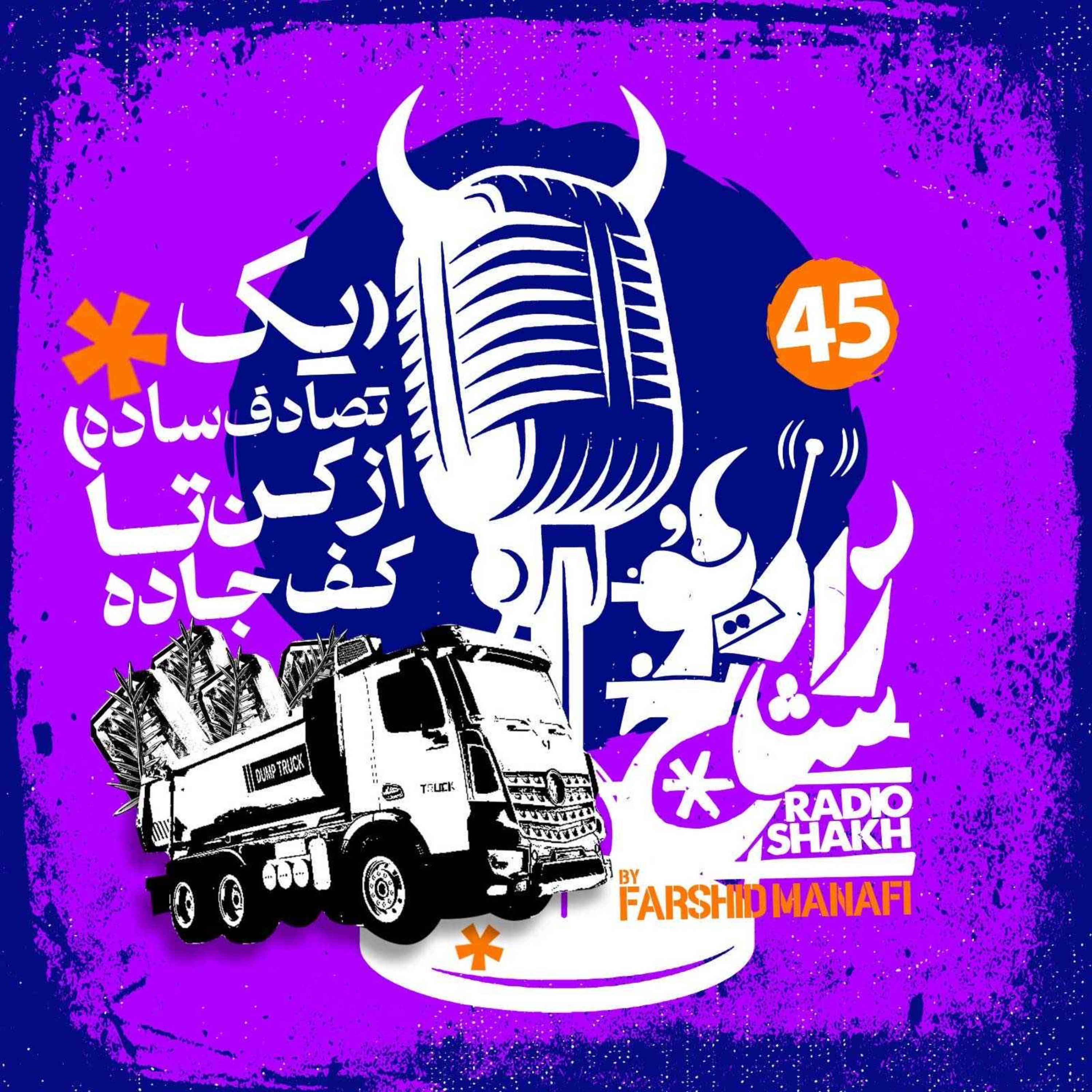 رادیو شاخ با فرشید منافی | قسمت ۴۵ | Radio Shakh with Farshid Manafi