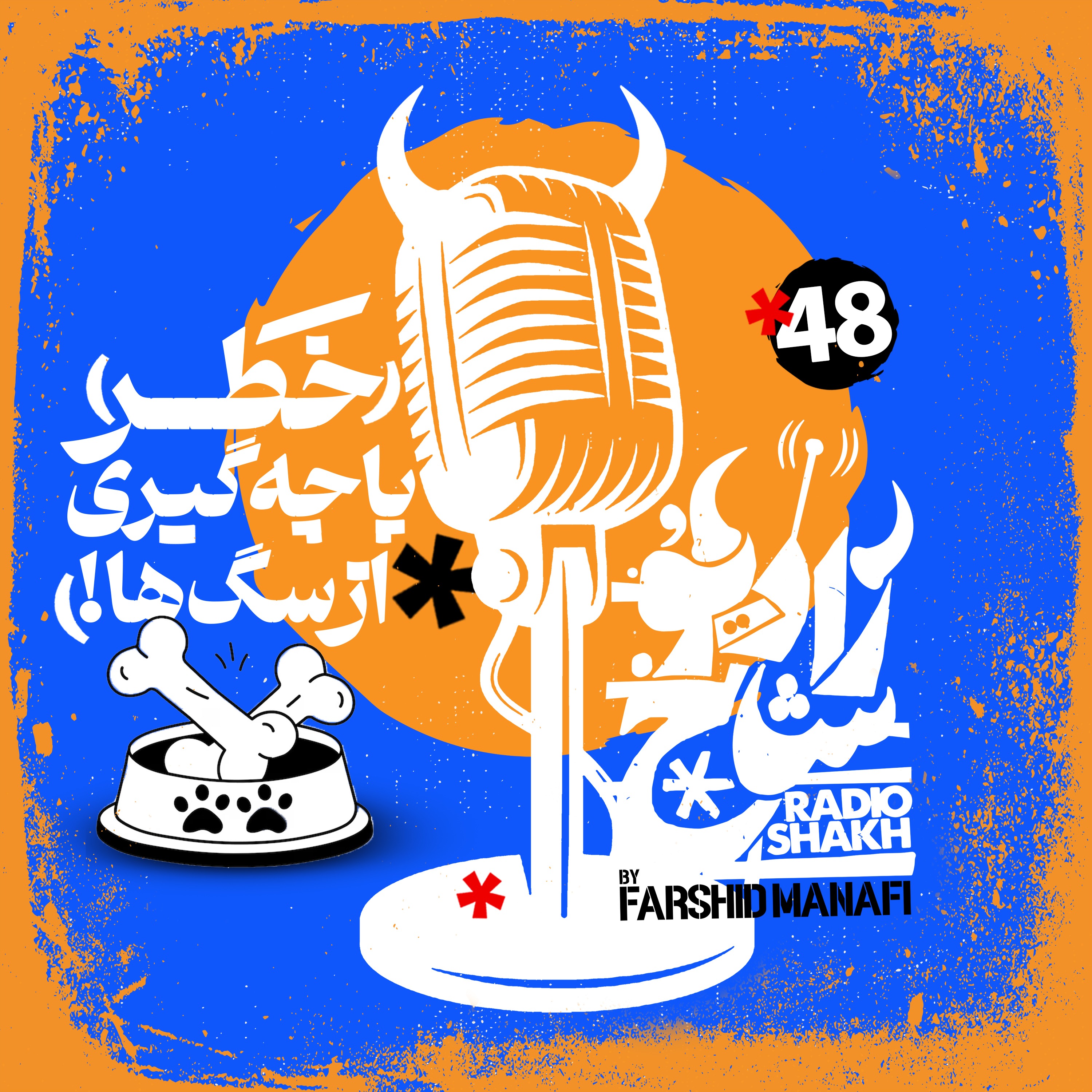 رادیو شاخ با فرشید منافی | قسمت ۴۸ | Radio Shakh with Farshid Manafi