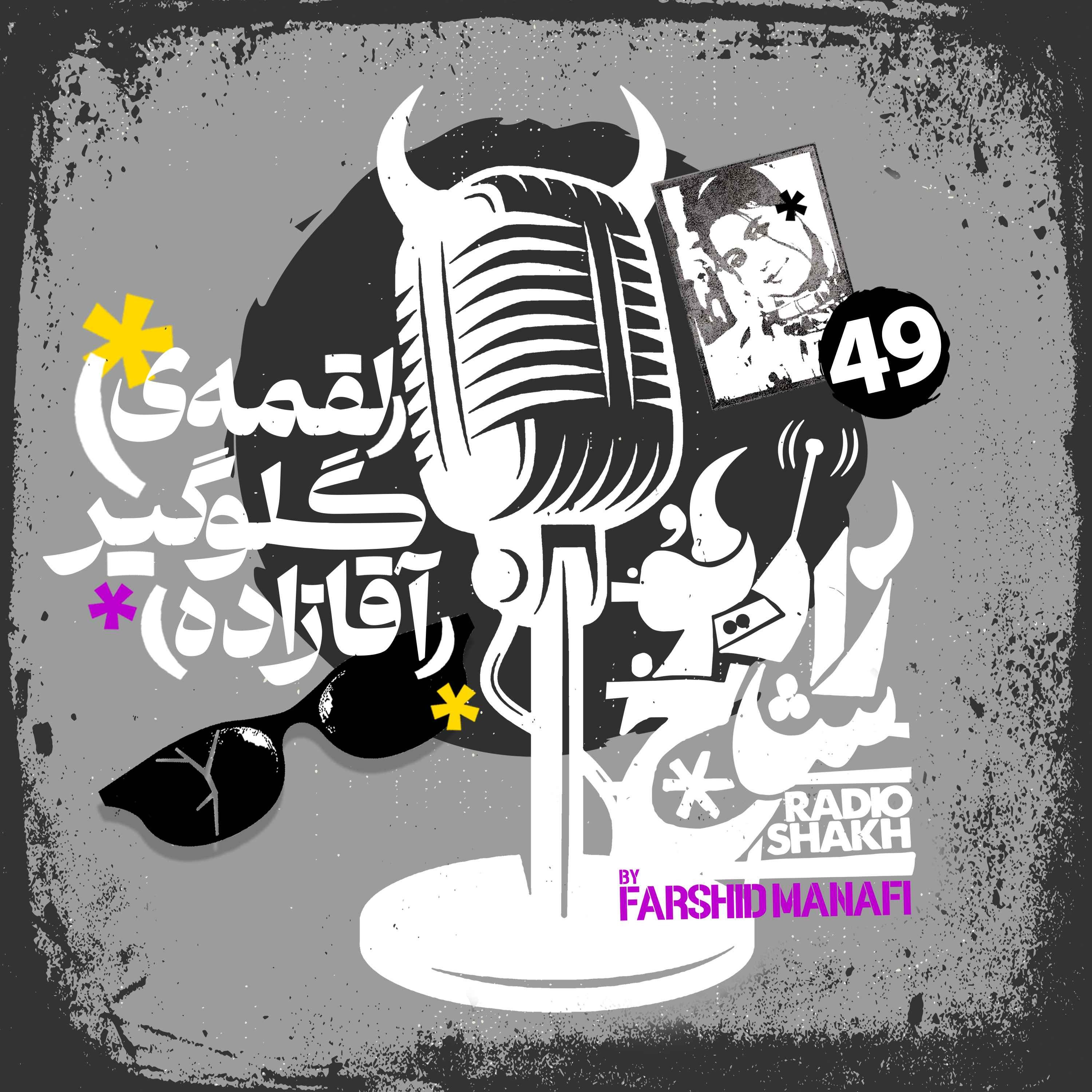 رادیو شاخ با فرشید منافی | قسمت ۴۹ | Radio Shakh with Farshid Manafi