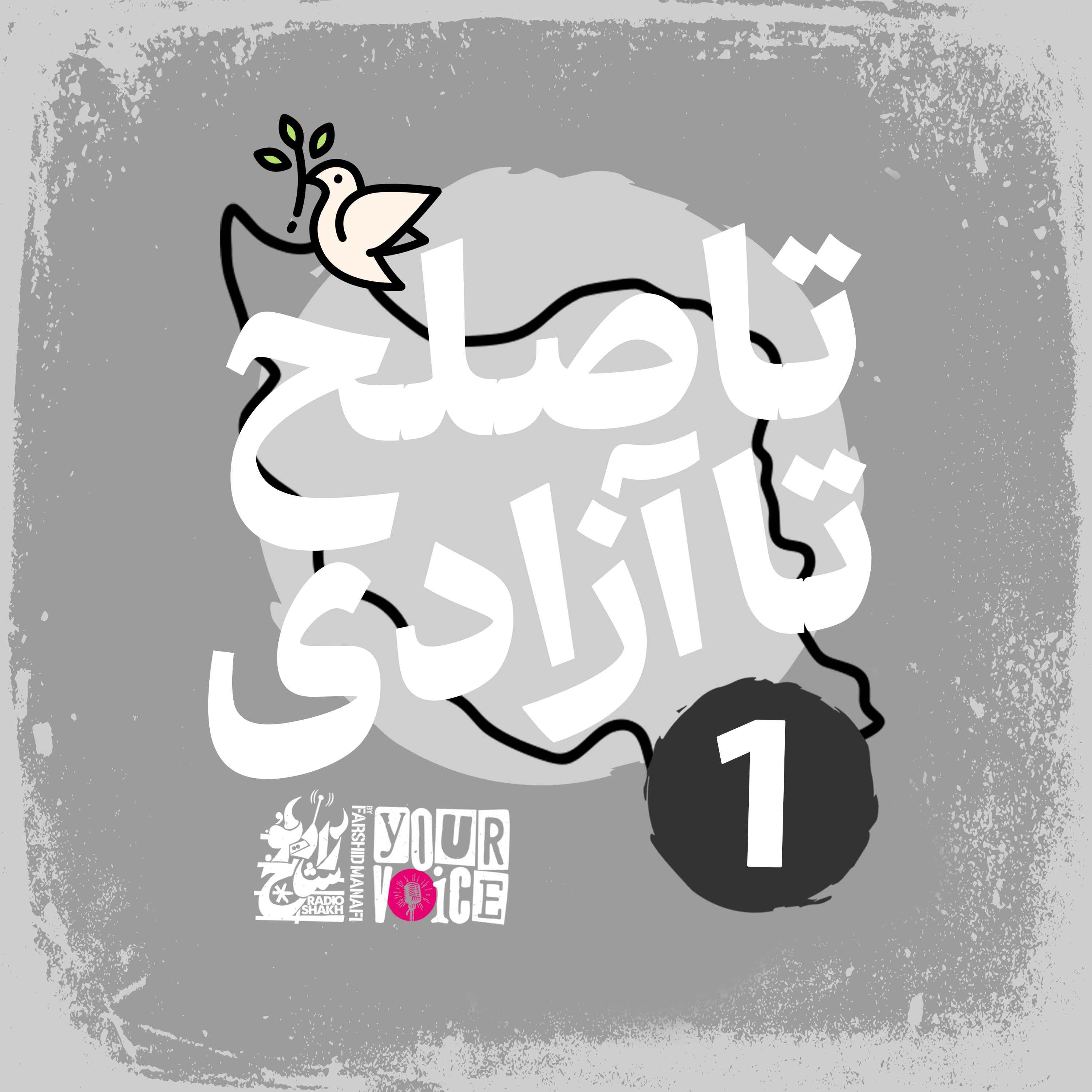 تا صلح تا آزادی با فرشید منافی | قسمت اول | Until Peace Until Freedom with Farshid Manafi