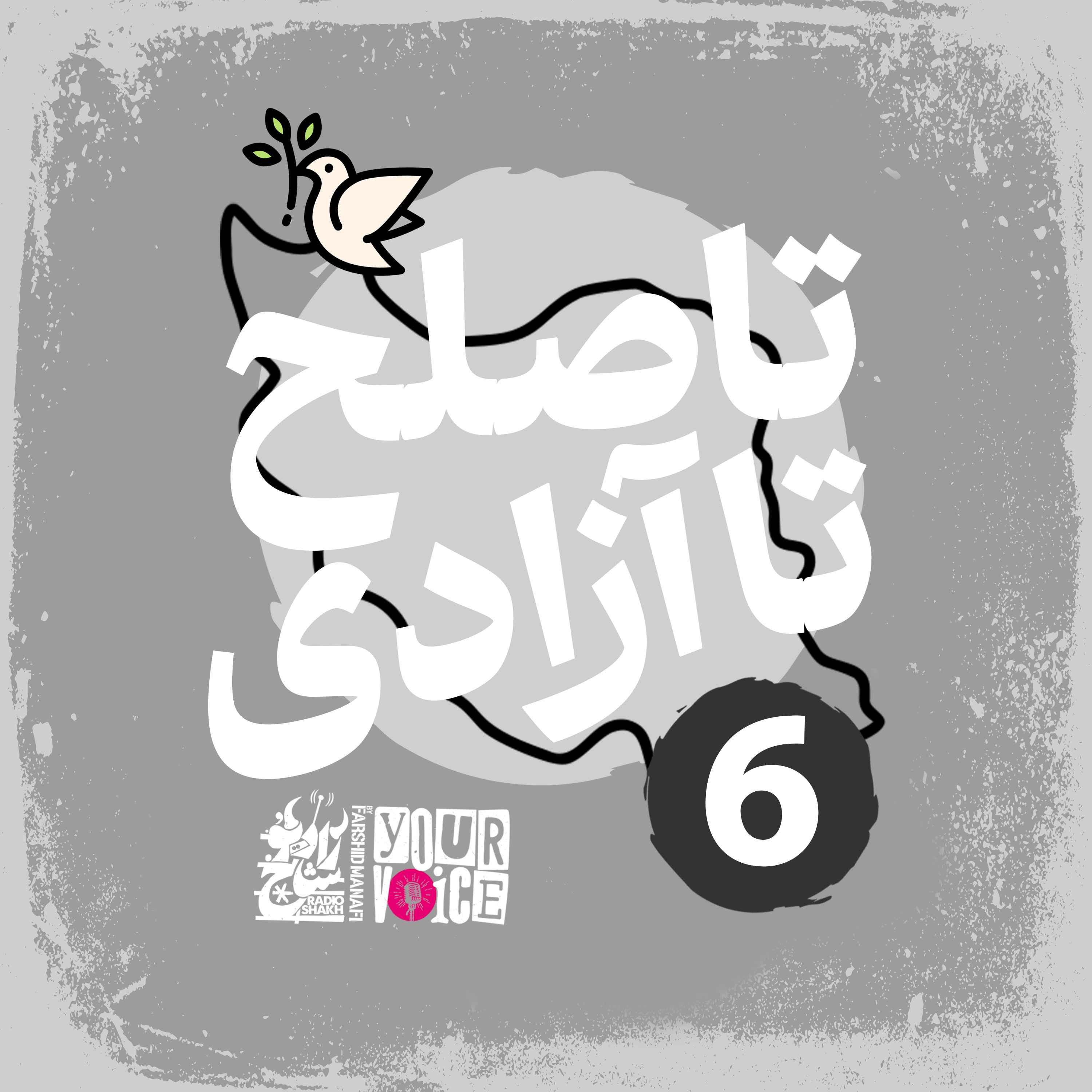 تا صلح تا آزادی با فرشید منافی | قسمت ششم | Until Peace Until Freedom with Farshid Manafi