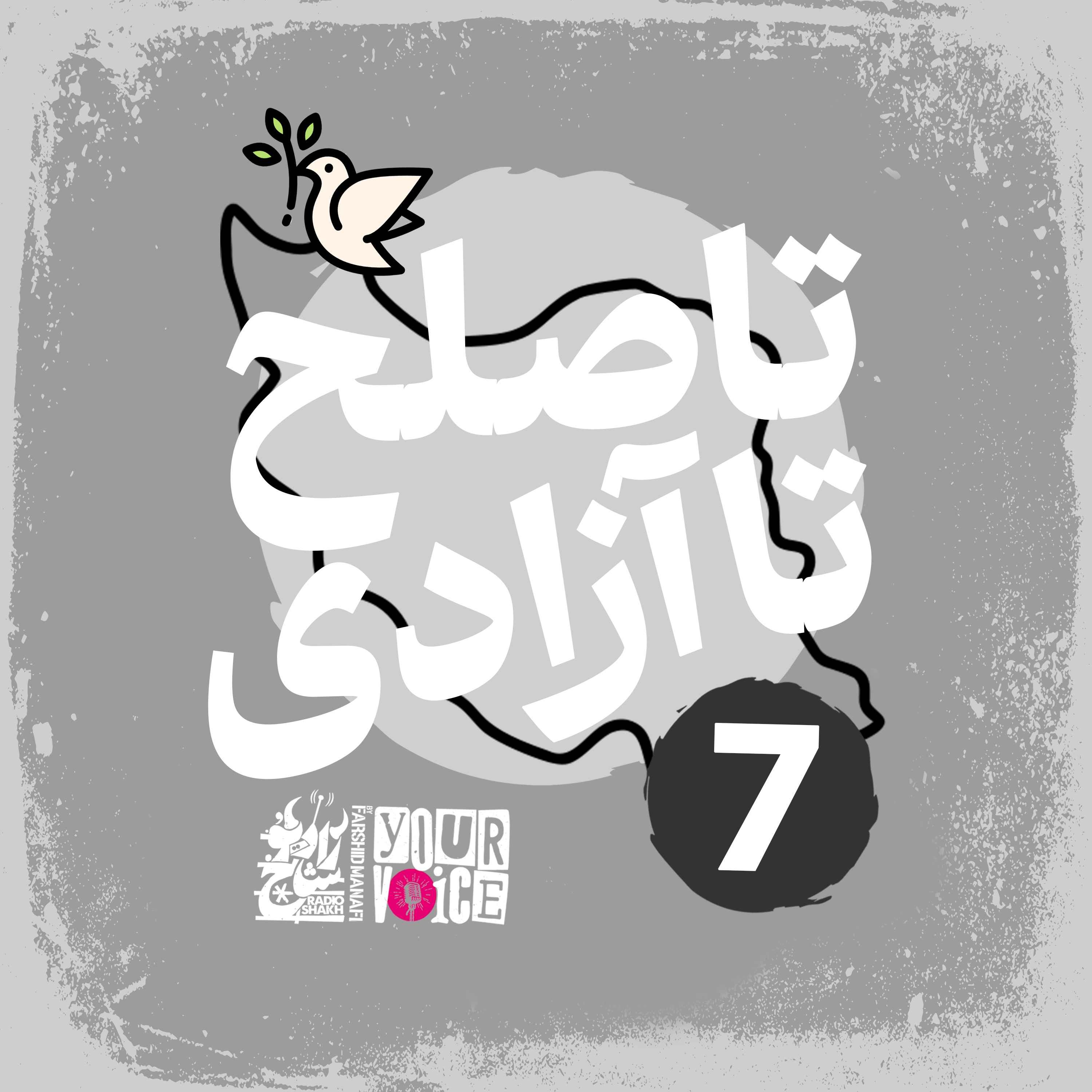 تا صلح تا آزادی با فرشید منافی | قسمت هفتم | Until Peace Until Freedom with Farshid Manafi