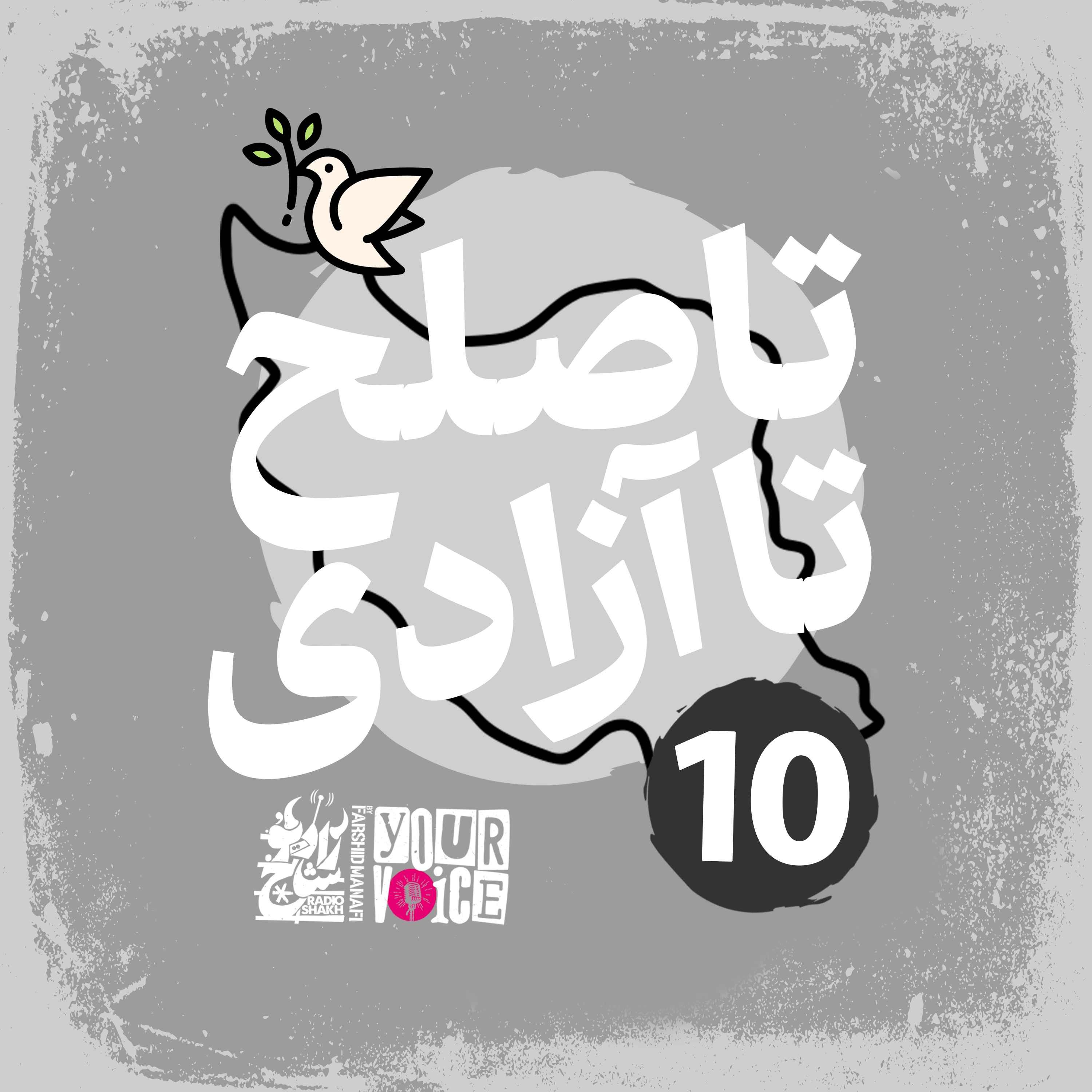 تا صلح تا آزادی با فرشید منافی | قسمت دهم | Until Peace Until Freedom with Farshid Manafi
