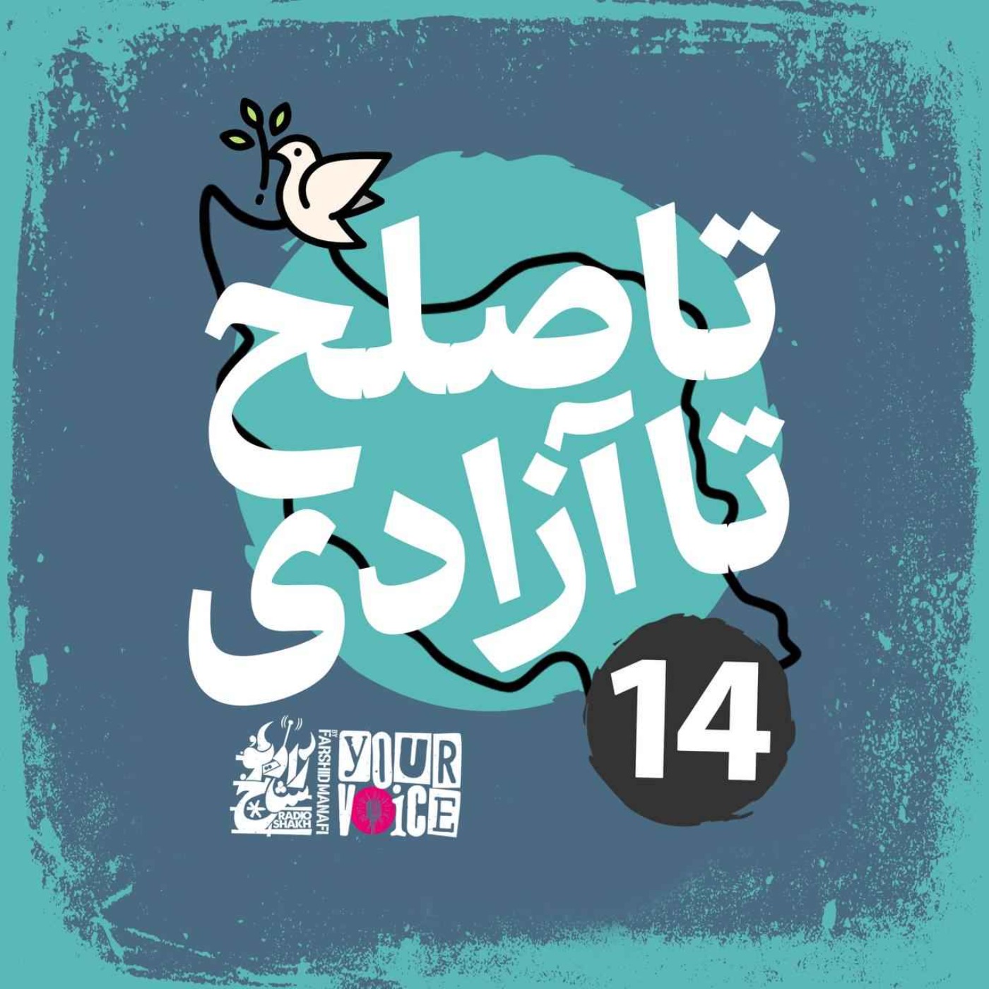 تا صلح تا آزادی با فرشید منافی | قسمت ۱۴ | Until Peace Until Freedom with Farshid Manafi