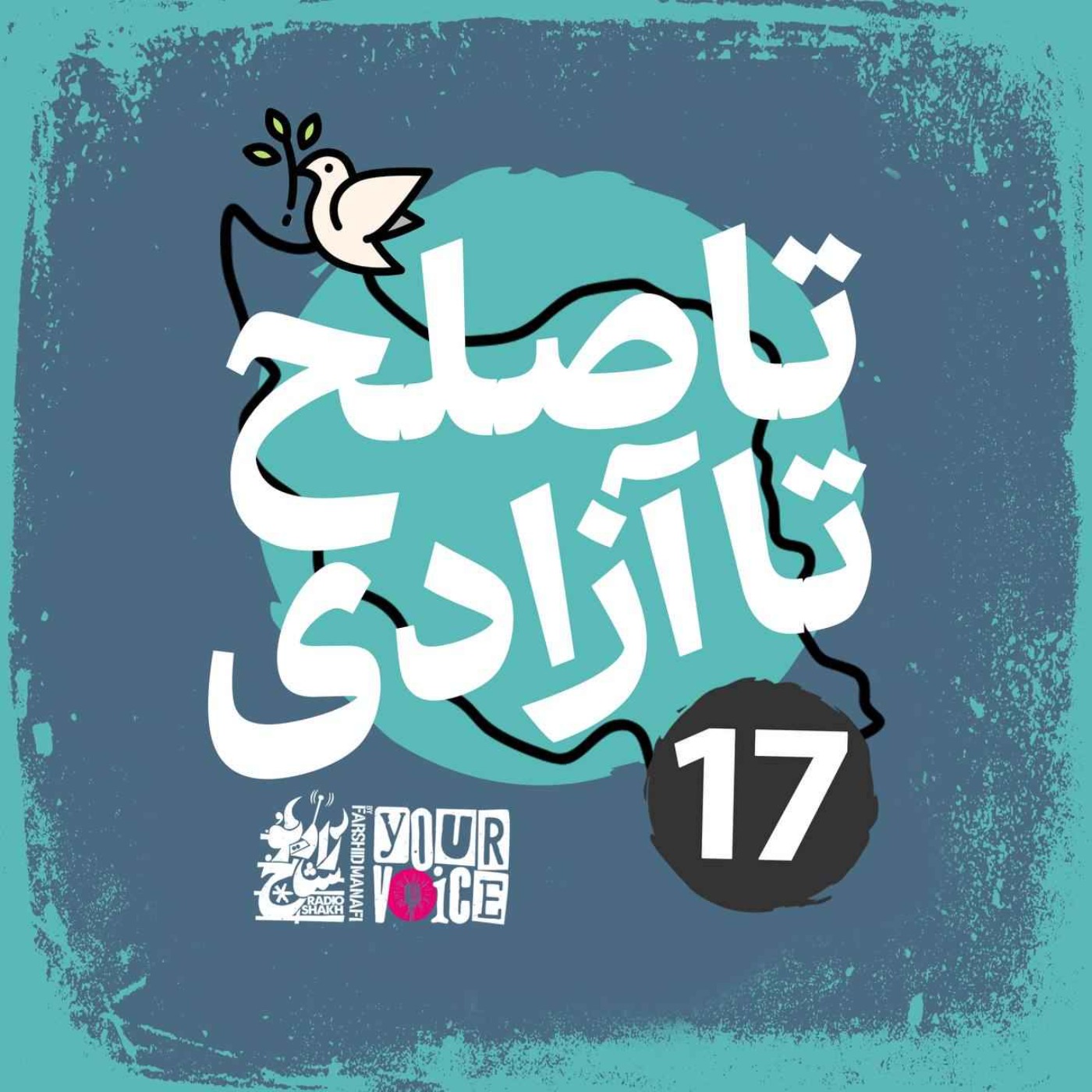 تا صلح تا آزادی با فرشید منافی | قسمت ۱۷ | Until Peace Until Freedom with Farshid Manafi