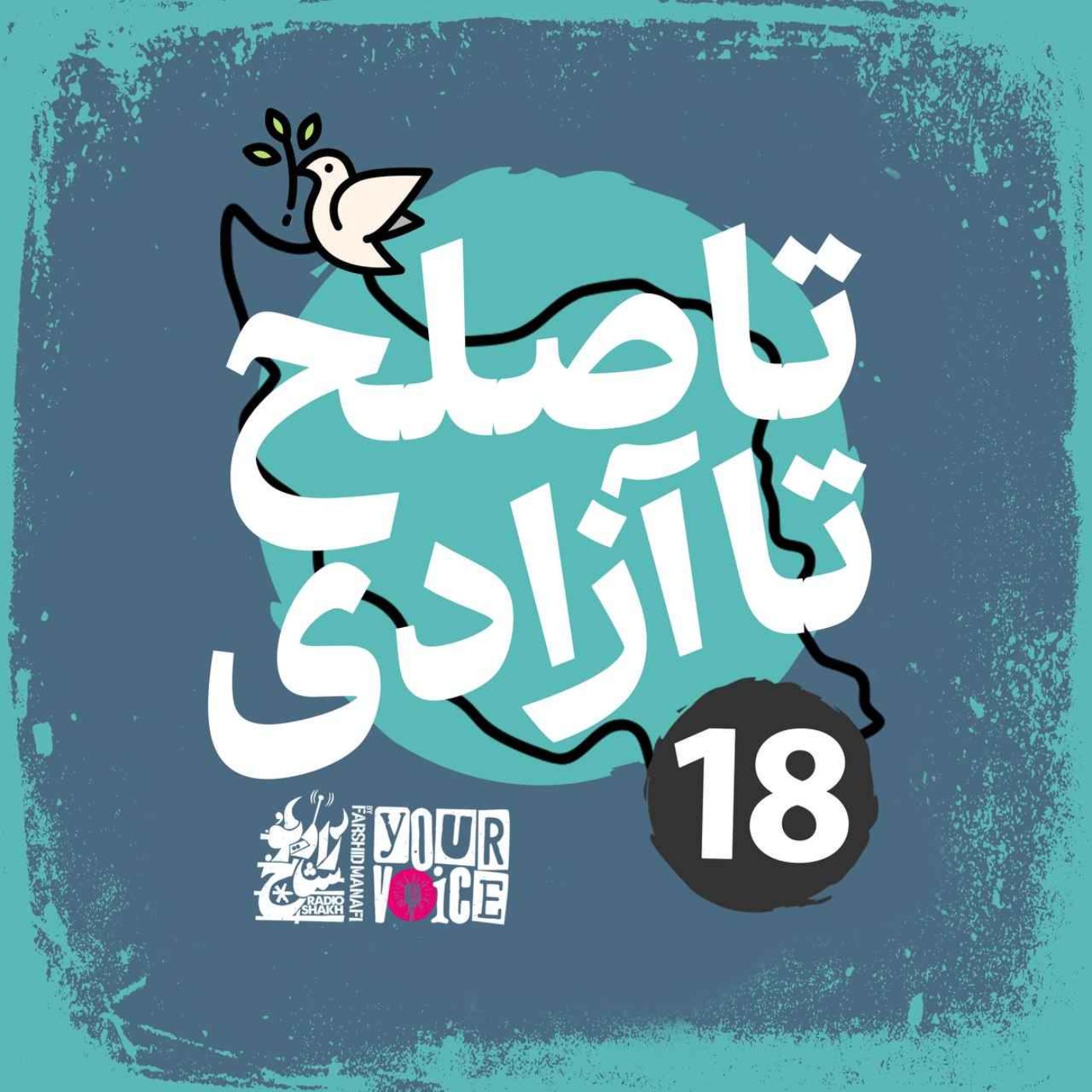 تا صلح تا آزادی با فرشید منافی | قسمت ۱۸ | Until Peace Until Freedom with Farshid Manafi