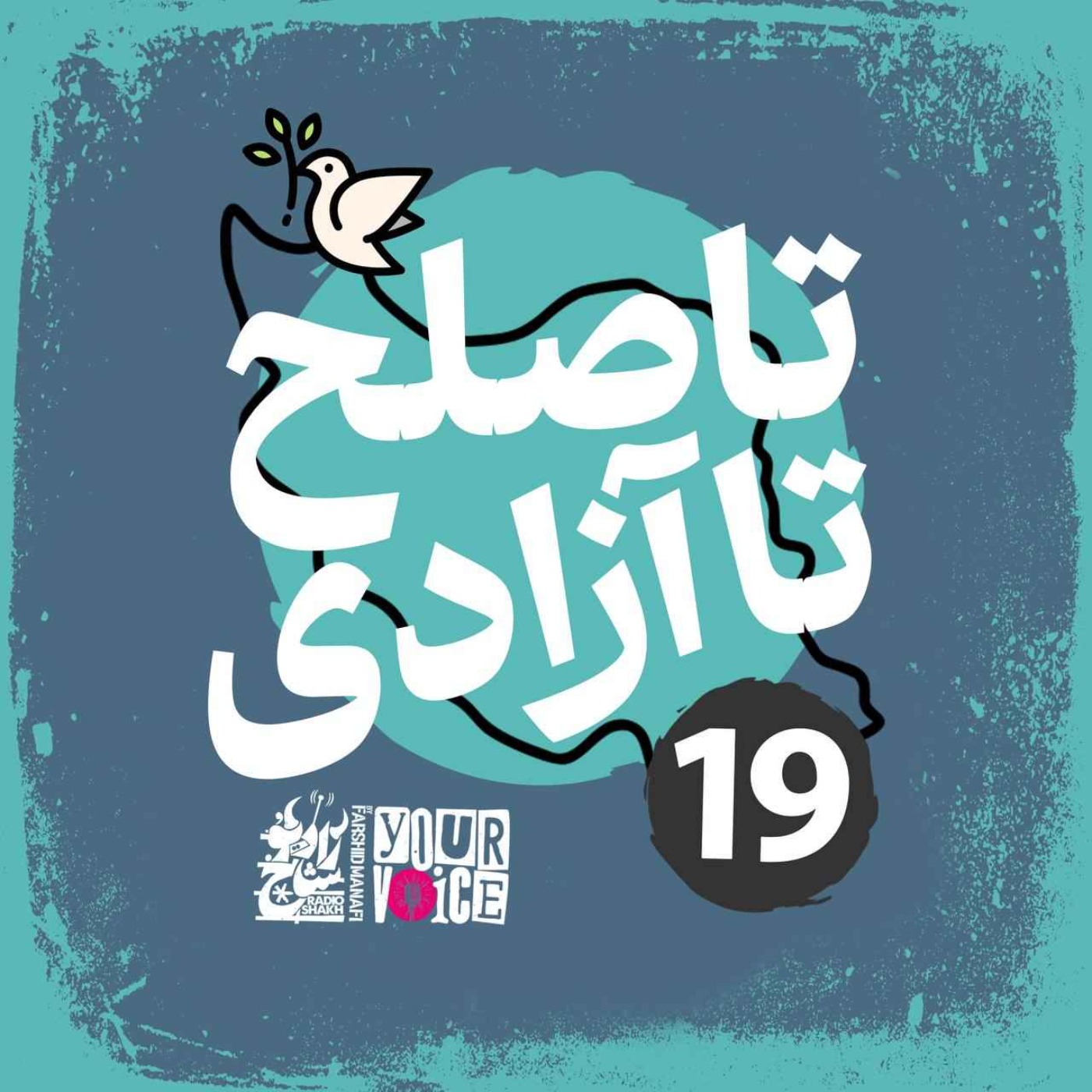 تا صلح تا آزادی با فرشید منافی | قسمت ۱۹ | Until Peace Until Freedom with Farshid Manafi
