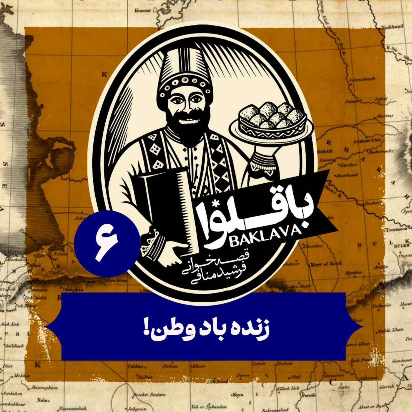قسمت ششم پادکست باقلوا | زنده باد وطن