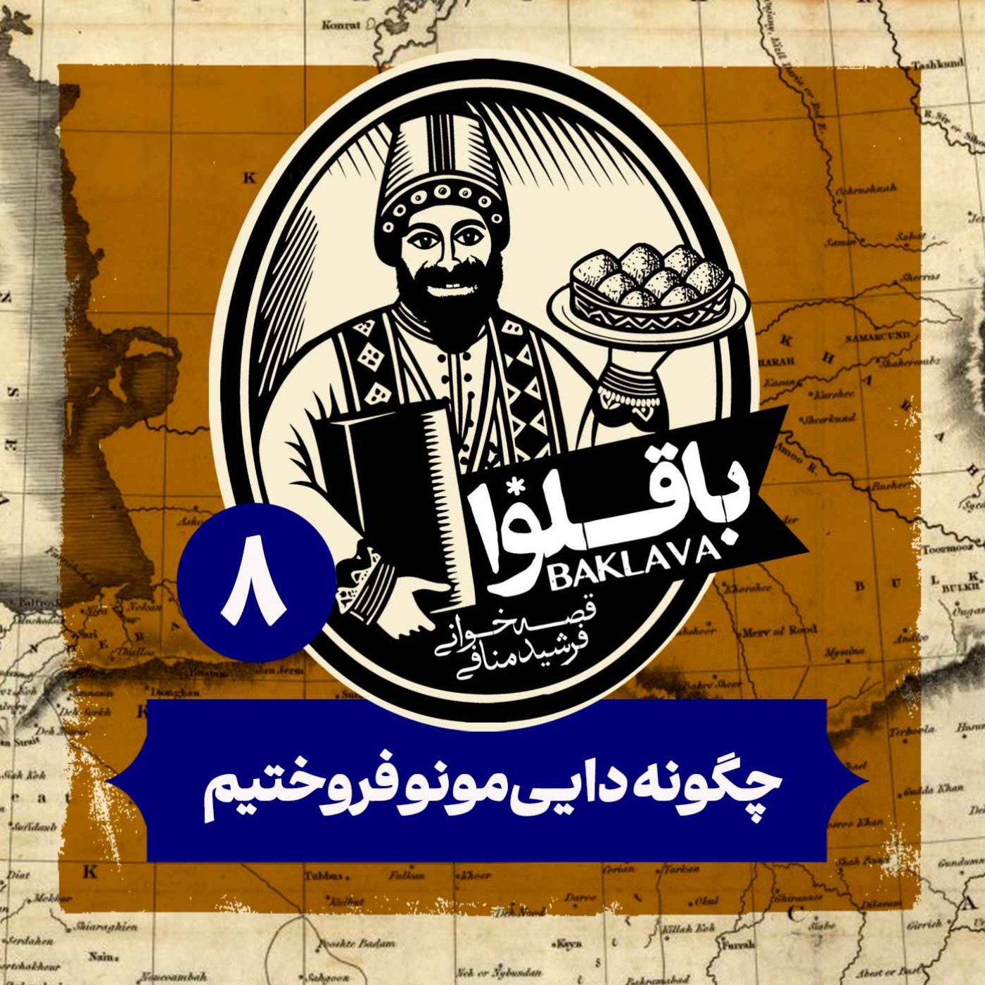 قسمت هشتم پادکست باقلوا | چگونه دایی‌مونو فروختیم