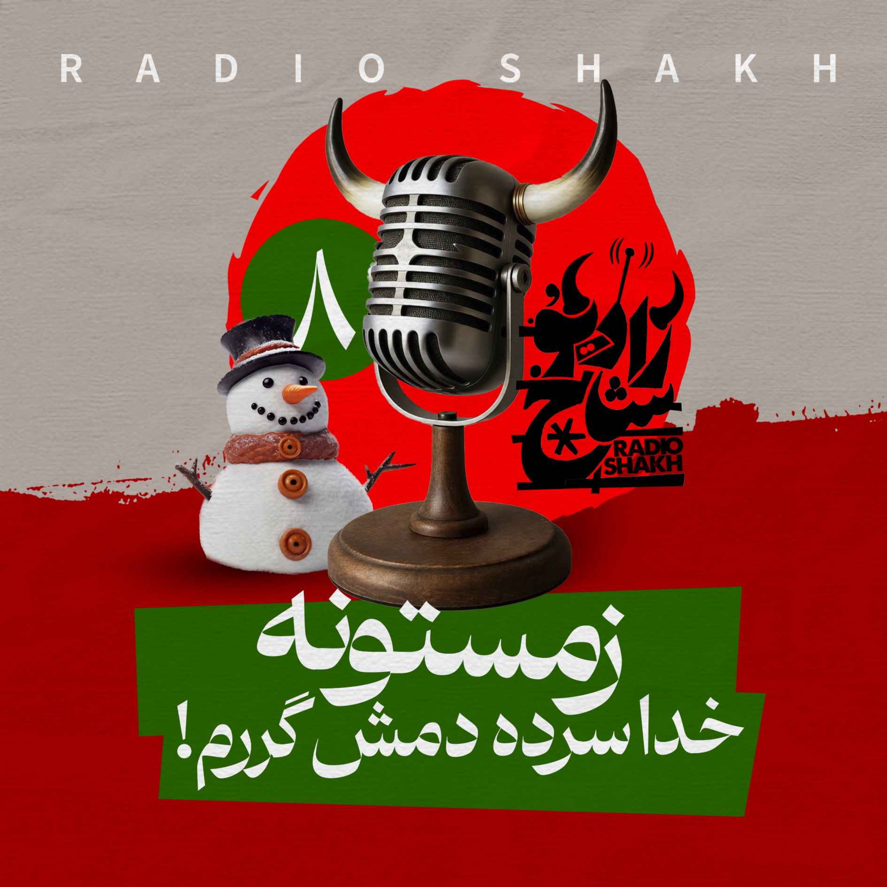 رادیو شاخ با فرشید منافی | فصل دوم اپیزود ۸ | زمستونه خدا سرده دمش گرم