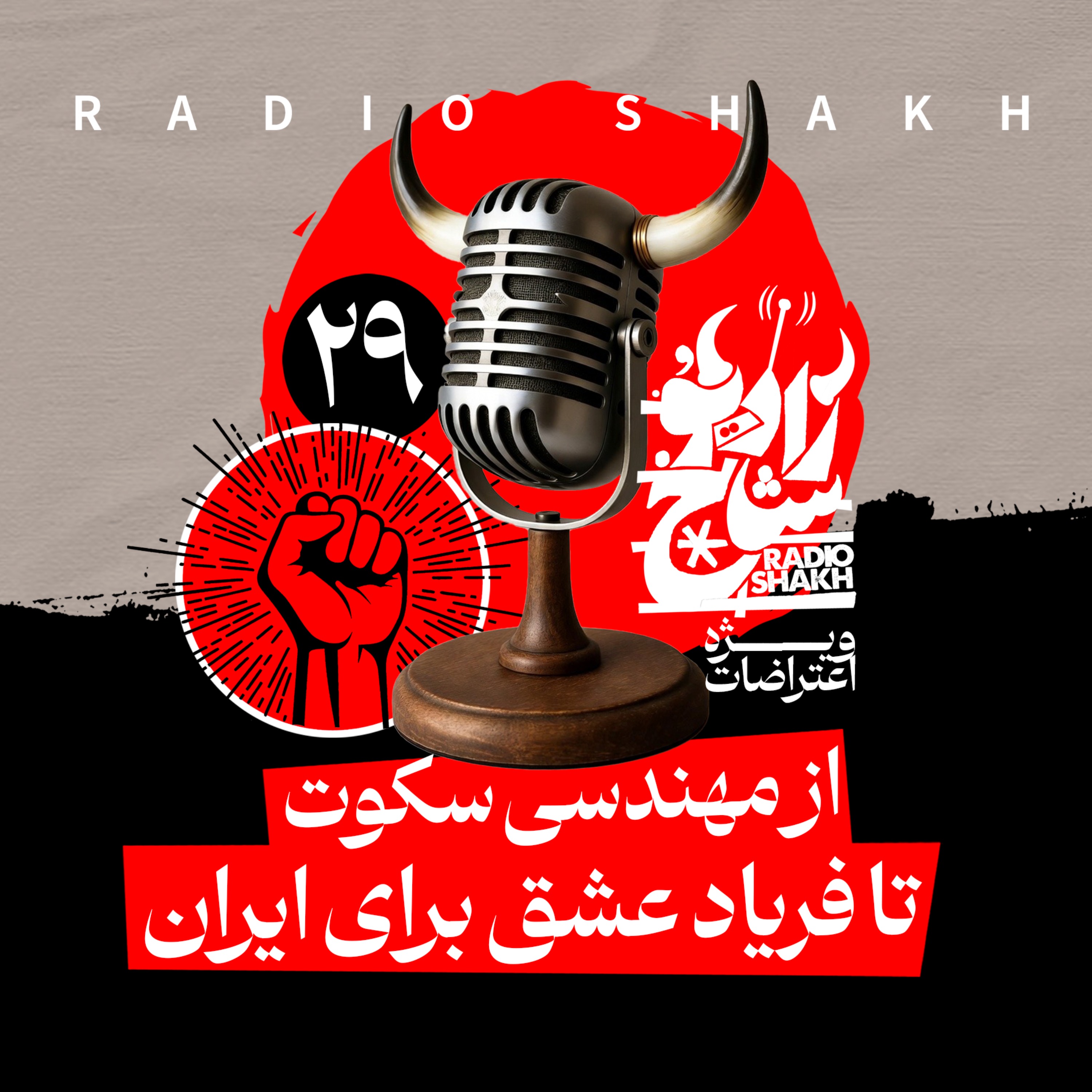 رادیو شاخ با فرشید منافی | فصل دوم اپیزود ۲۹ | از مهندسی سکوت تا فریاد عشق برای ایران