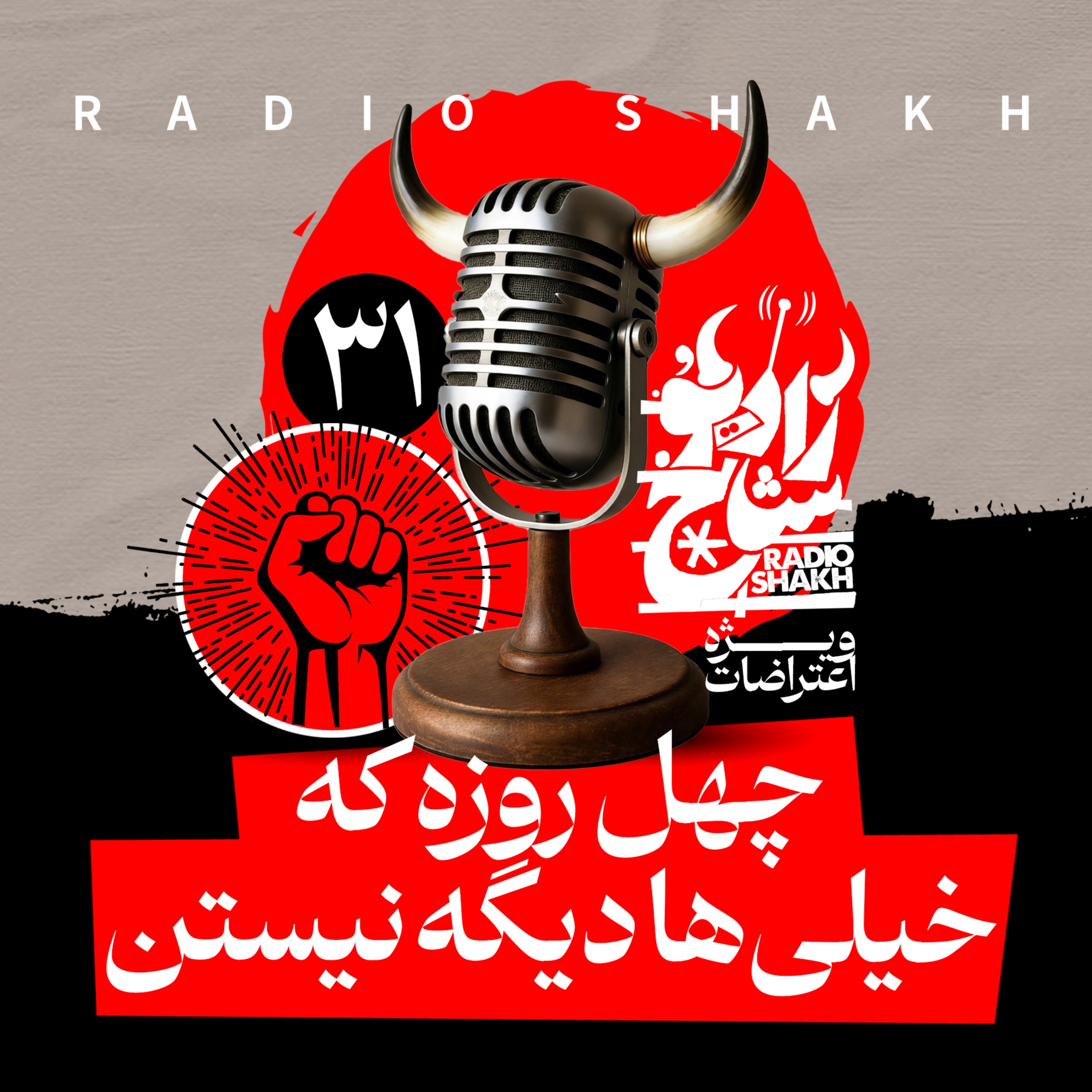 رادیو شاخ با فرشید منافی | فصل دوم اپیزود ۳۱ | چهل روزه که خیلی‌ها دیگه نیستن