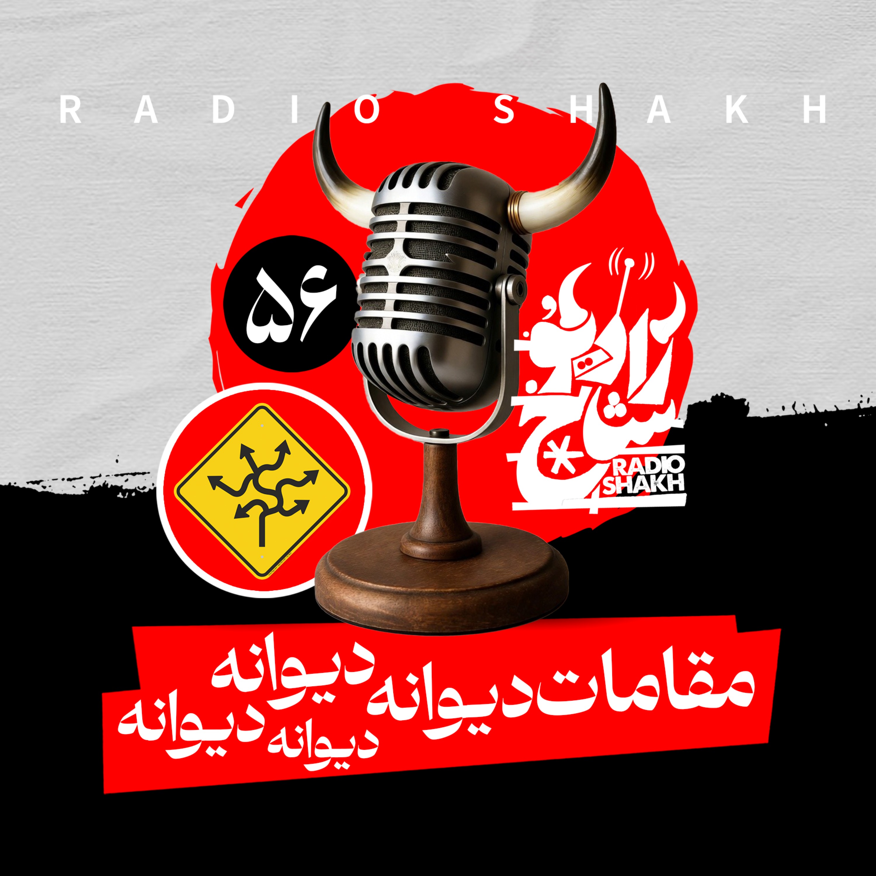 رادیو شاخ با فرشید منافی | فصل دوم اپیزود ۵۶ | مقامات دیوانه دیوانه دیوانه دیوانه episode artwork