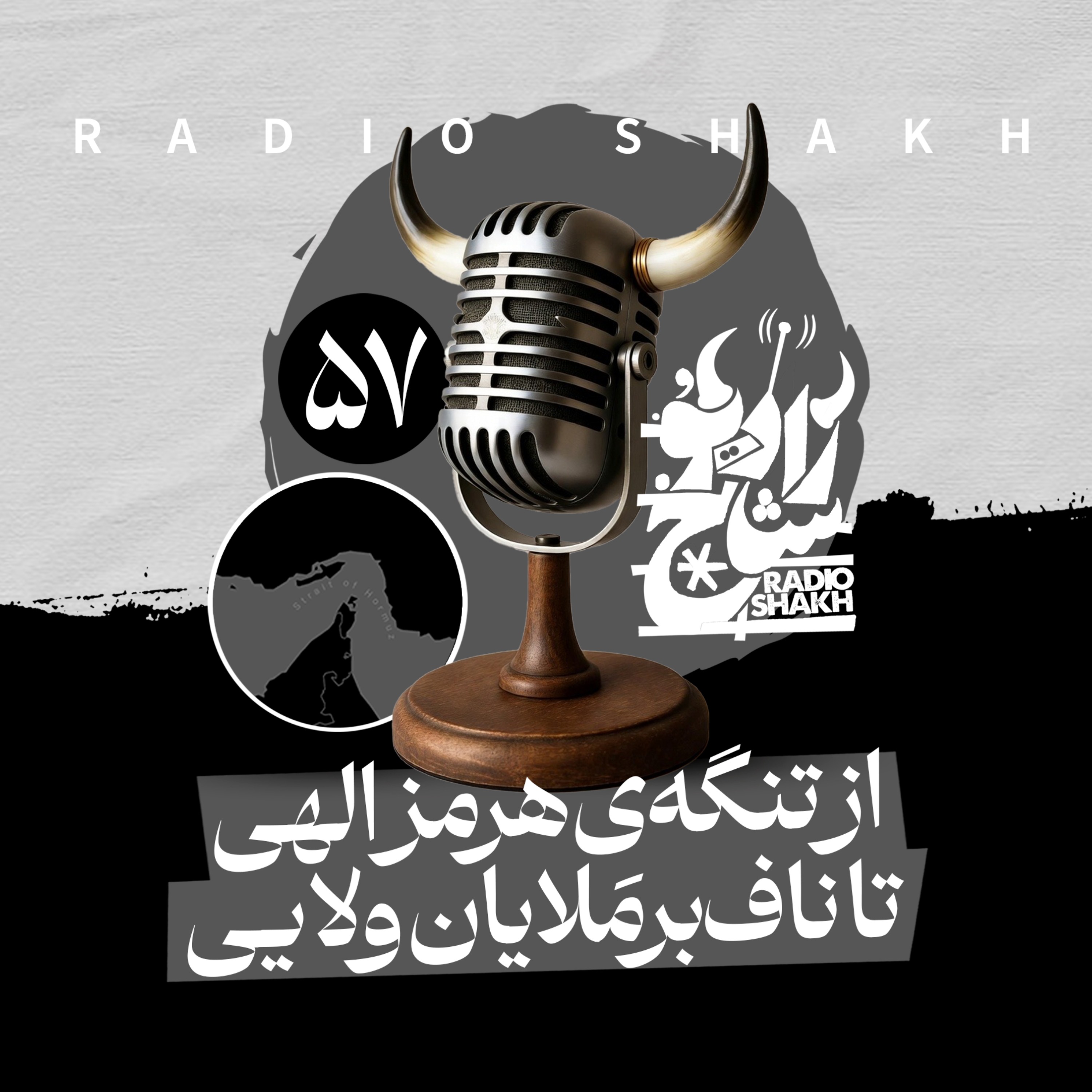 رادیو شاخ با فرشید منافی | فصل دوم اپیزود ۵۷ | از تنگه هرمز الهی تا ناف‌بَرمَلایان ولایی episode artwork