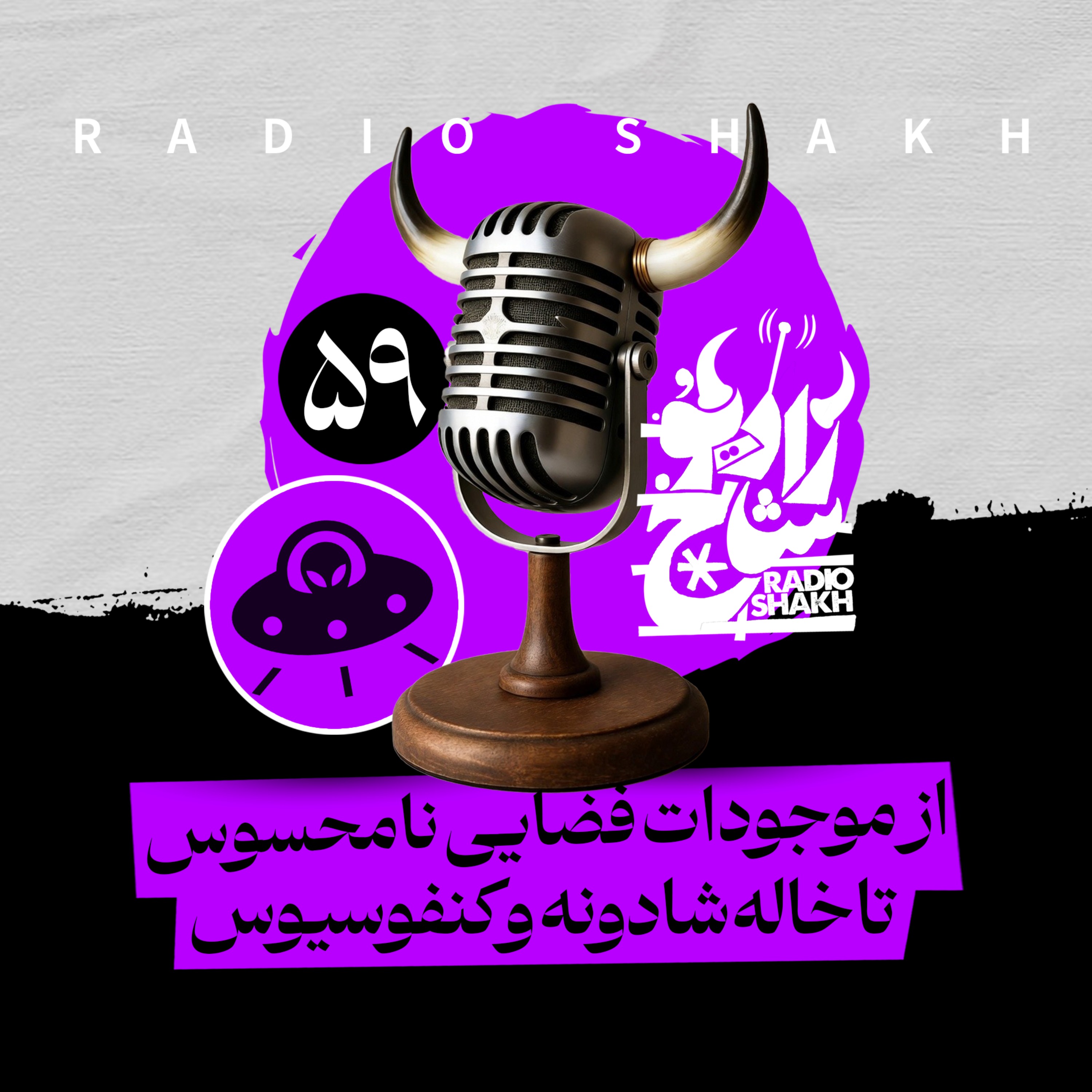 رادیو شاخ با فرشید منافی | فصل دوم اپیزود ۵۹ | از موجودات فضایی نامحسوس تا خاله‌شادونه و کنفوسیوس episode artwork