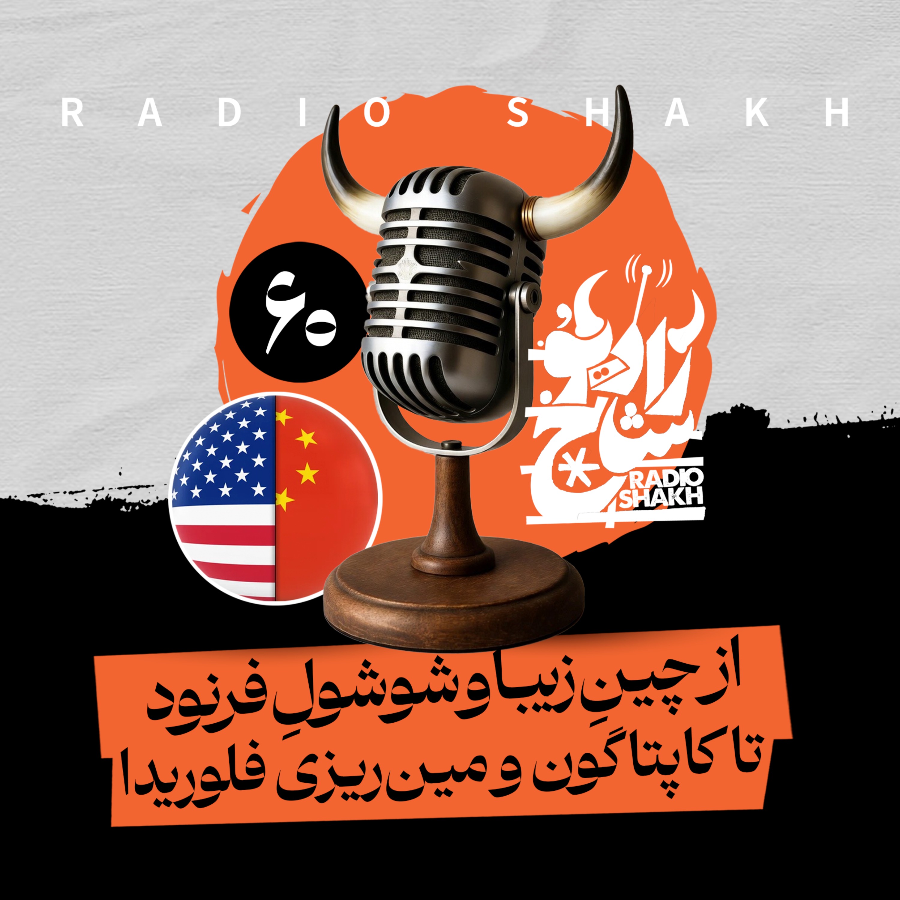 رادیو شاخ با فرشید منافی | فصل دوم اپیزود ۶۰ | از چینِ زیبا و شوشولِ فرنود تا کاپتاگون و مین‌ریزی در فلوریدا episode artwork