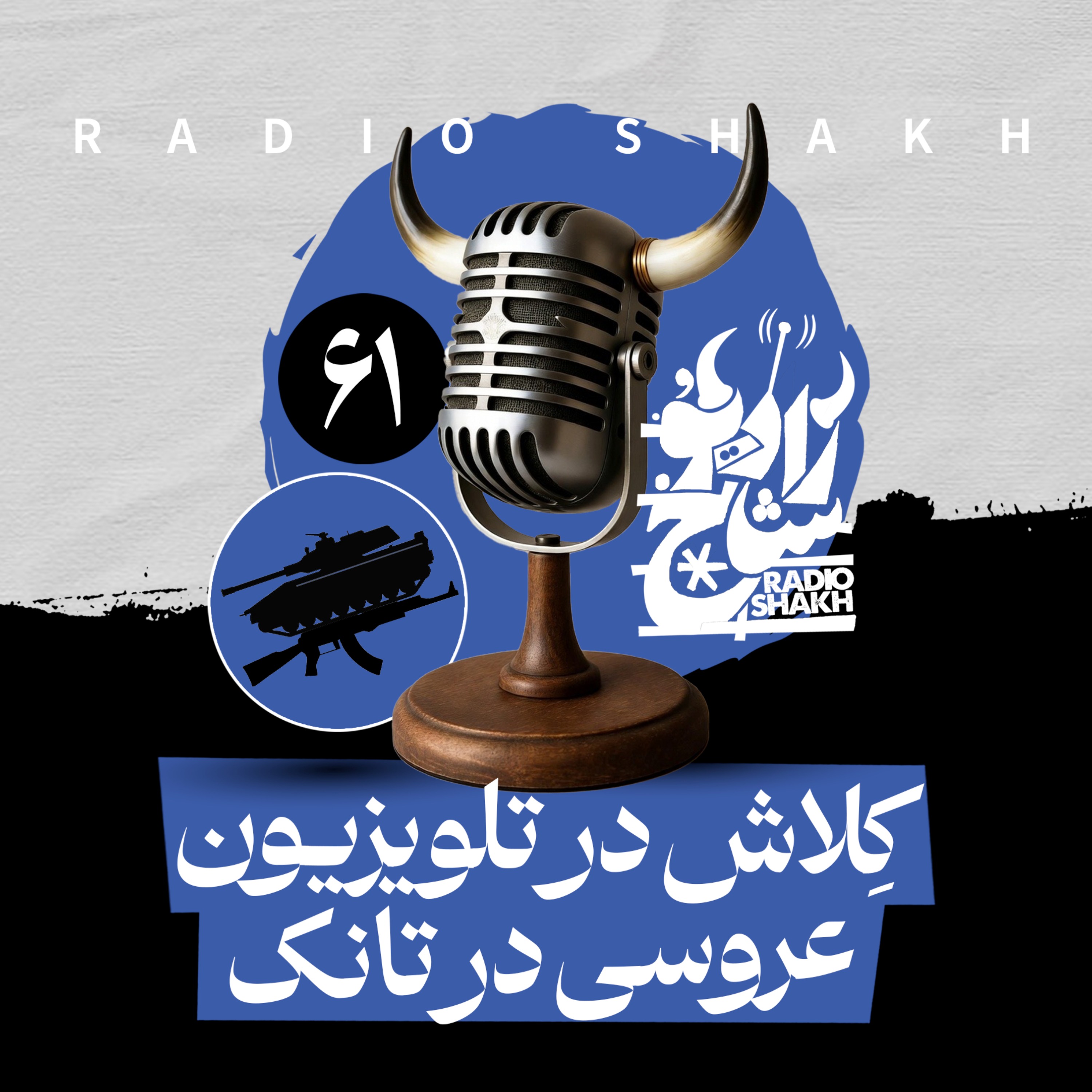 رادیو شاخ با فرشید منافی | فصل دوم اپیزود ۶۱ | کِلاش در تلویزیون، عروسی در تانک episode artwork