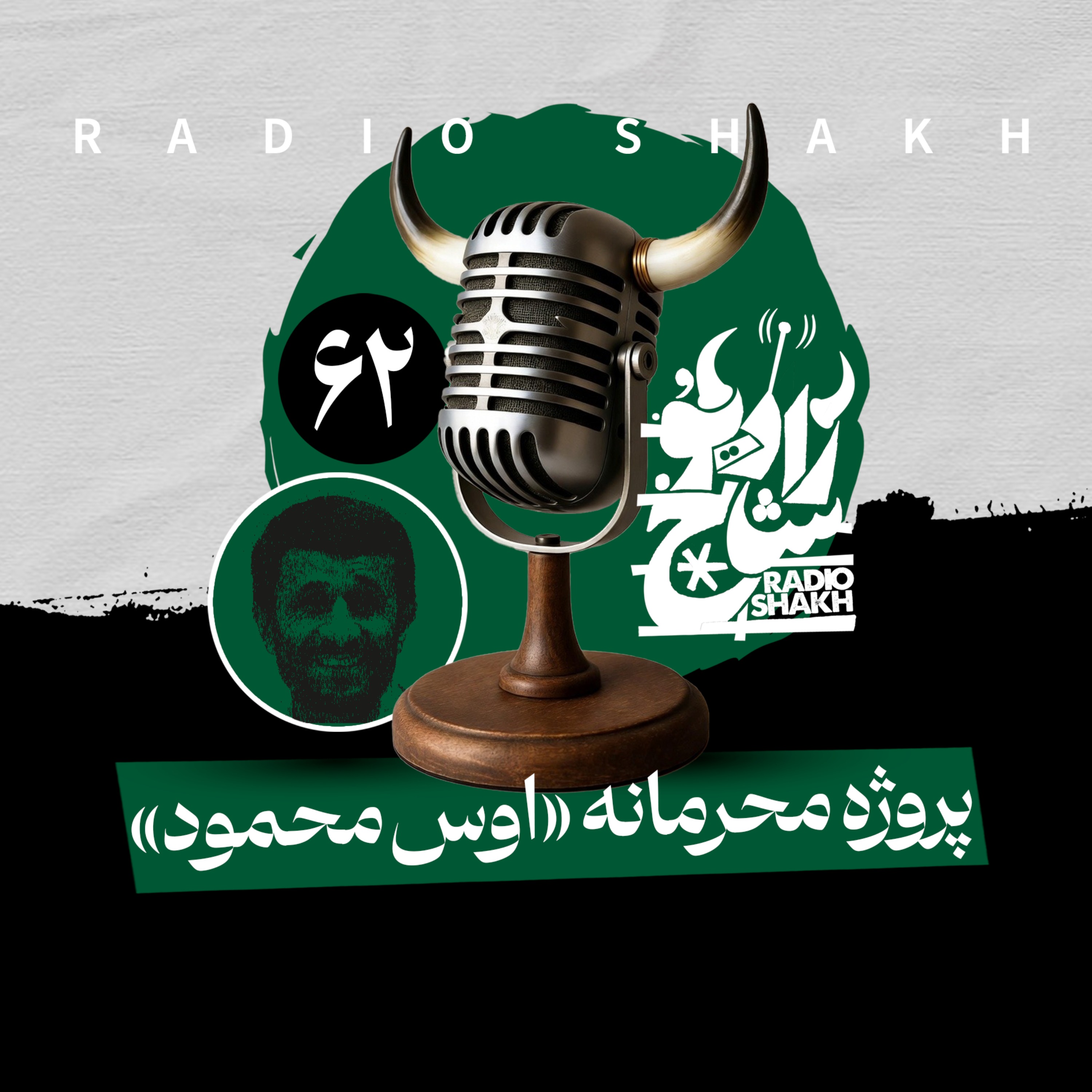 رادیو شاخ با فرشید منافی | فصل دوم اپیزود ۶۲ | پروژه‌ی محرمانه‌ی اوس محمود episode artwork