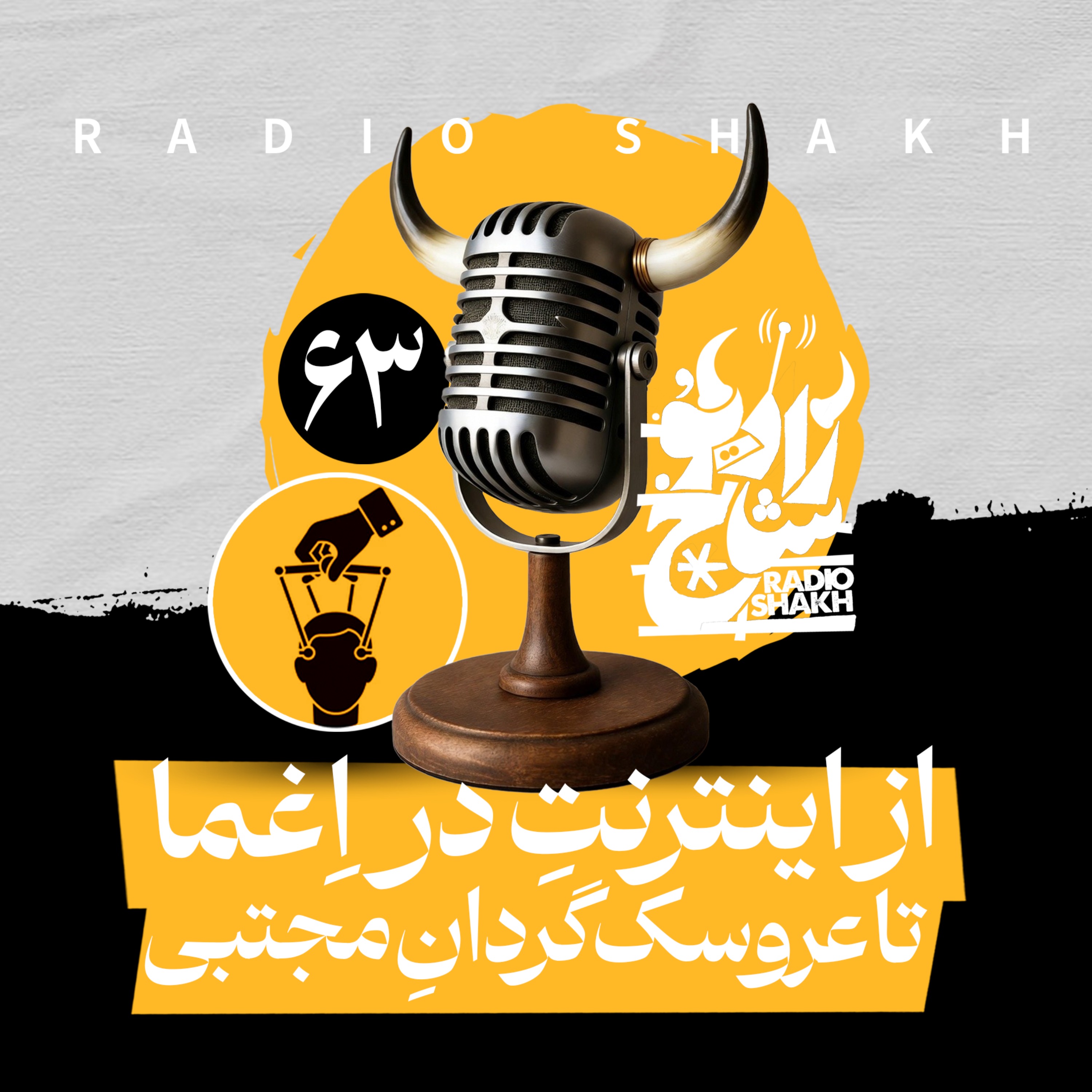 رادیو شاخ با فرشید منافی | فصل دوم اپیزود ۶۳ | از اینترنتِ در اِغما تا عروسک‌گردانِ مجتبی episode artwork