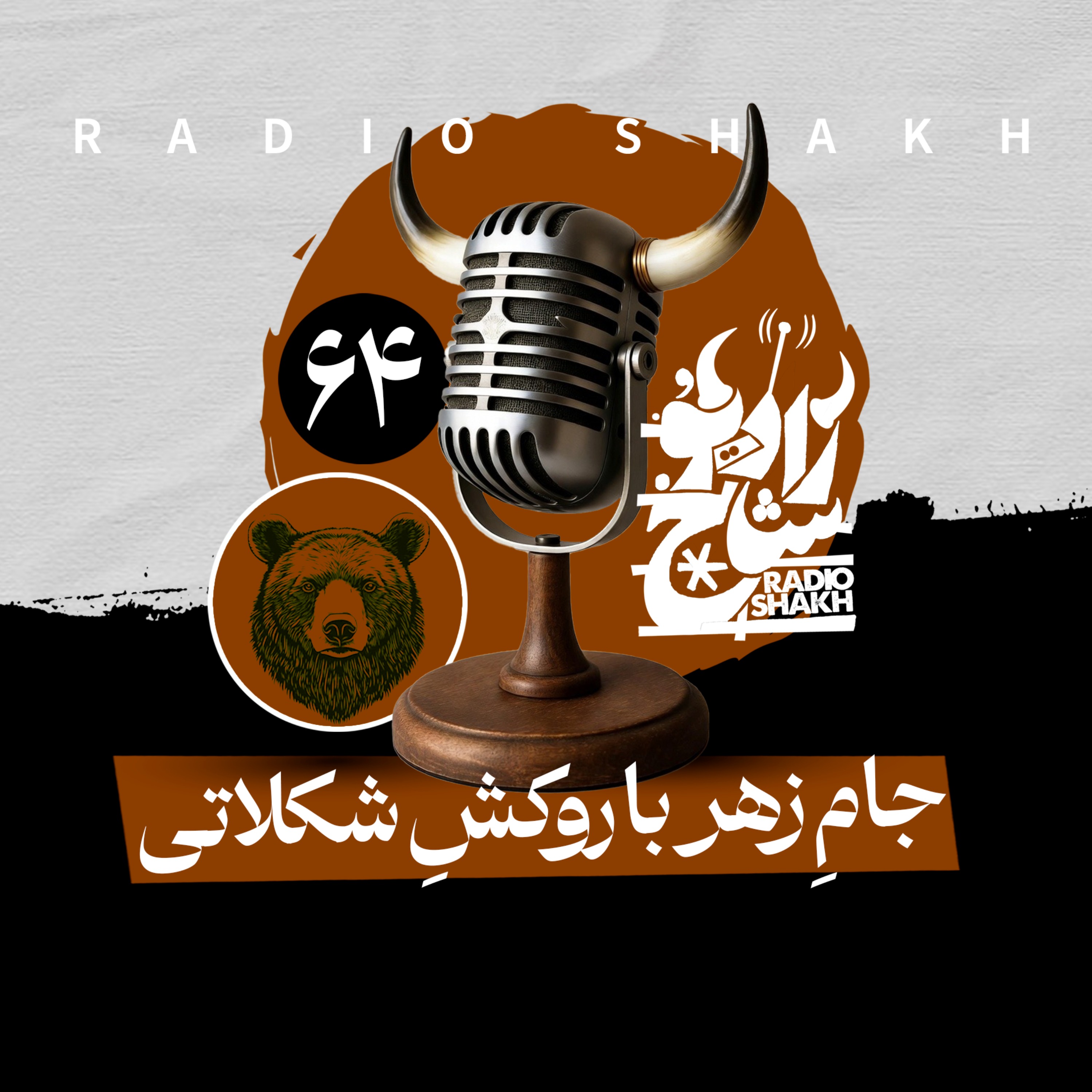 رادیو شاخ با فرشید منافی | فصل دوم اپیزود ۶۴ | جامِ زهر با روکشِ شکلاتی episode artwork
