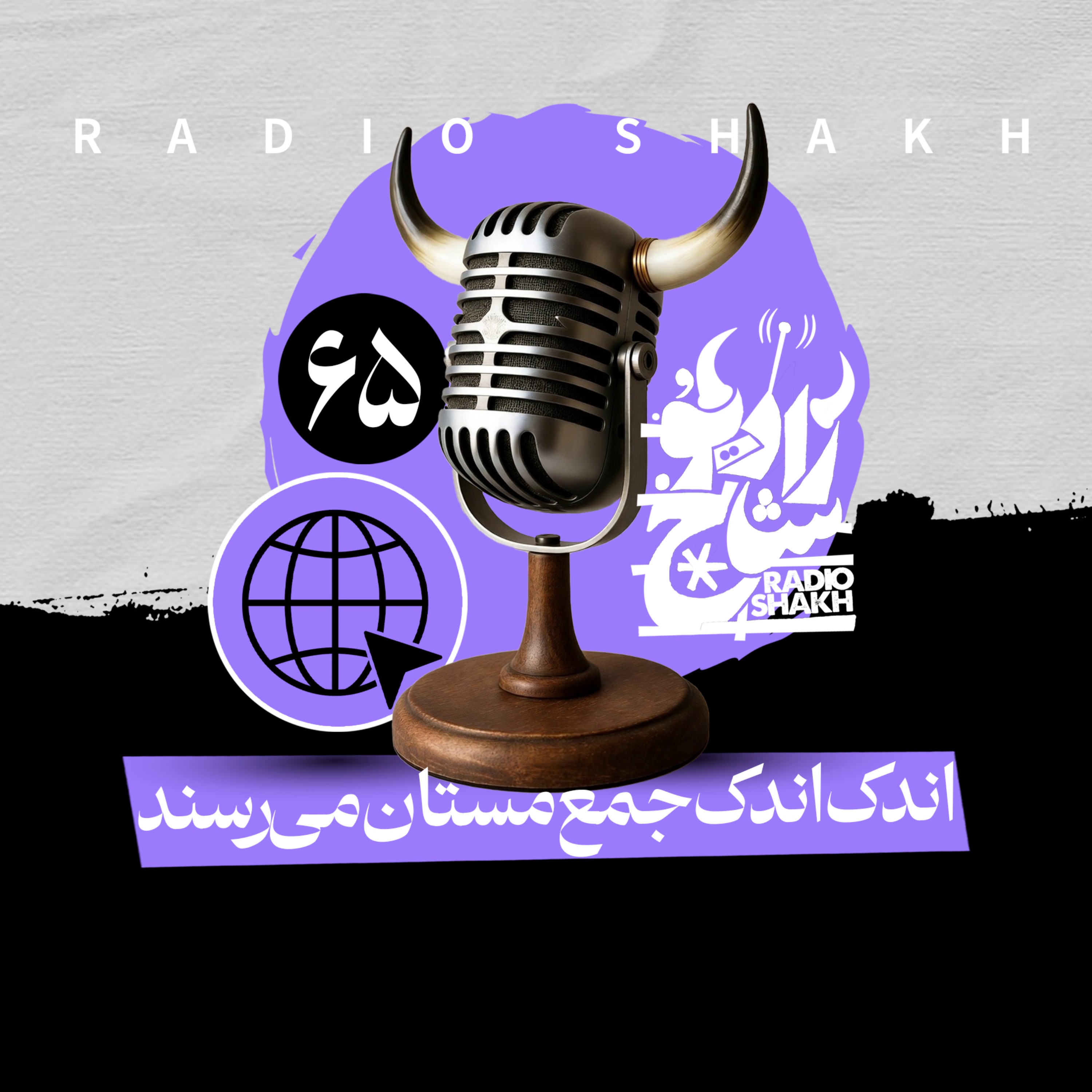رادیو شاخ با فرشید منافی | فصل دوم اپیزود ۶۵ | اندک اندک جمع مستان می‌رسند episode artwork