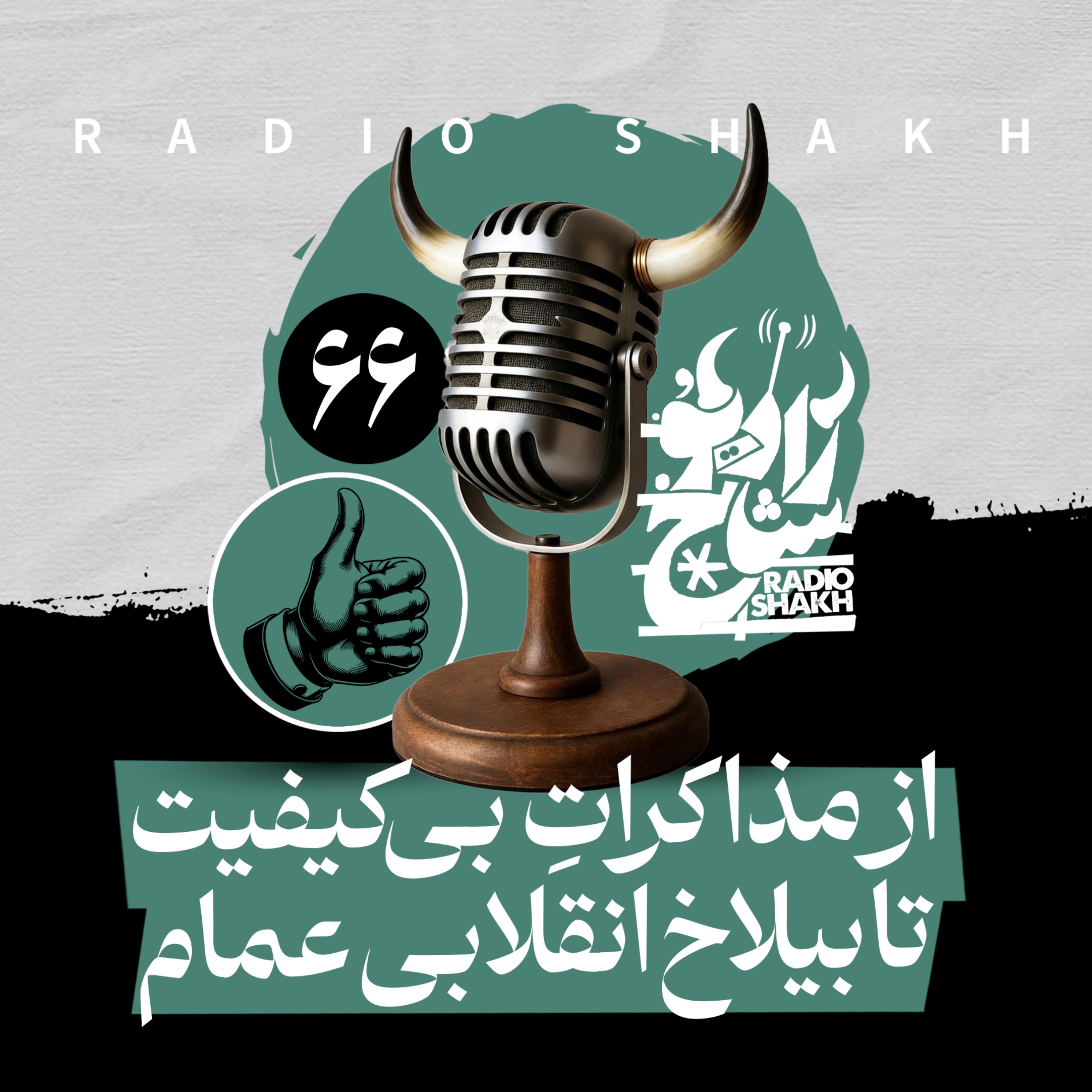 رادیو شاخ با فرشید منافی | فصل دوم اپیزود ۶۶ | از مذاکراتِ بی‌کیفیت تا بیلاخ انقلابی عمام episode artwork