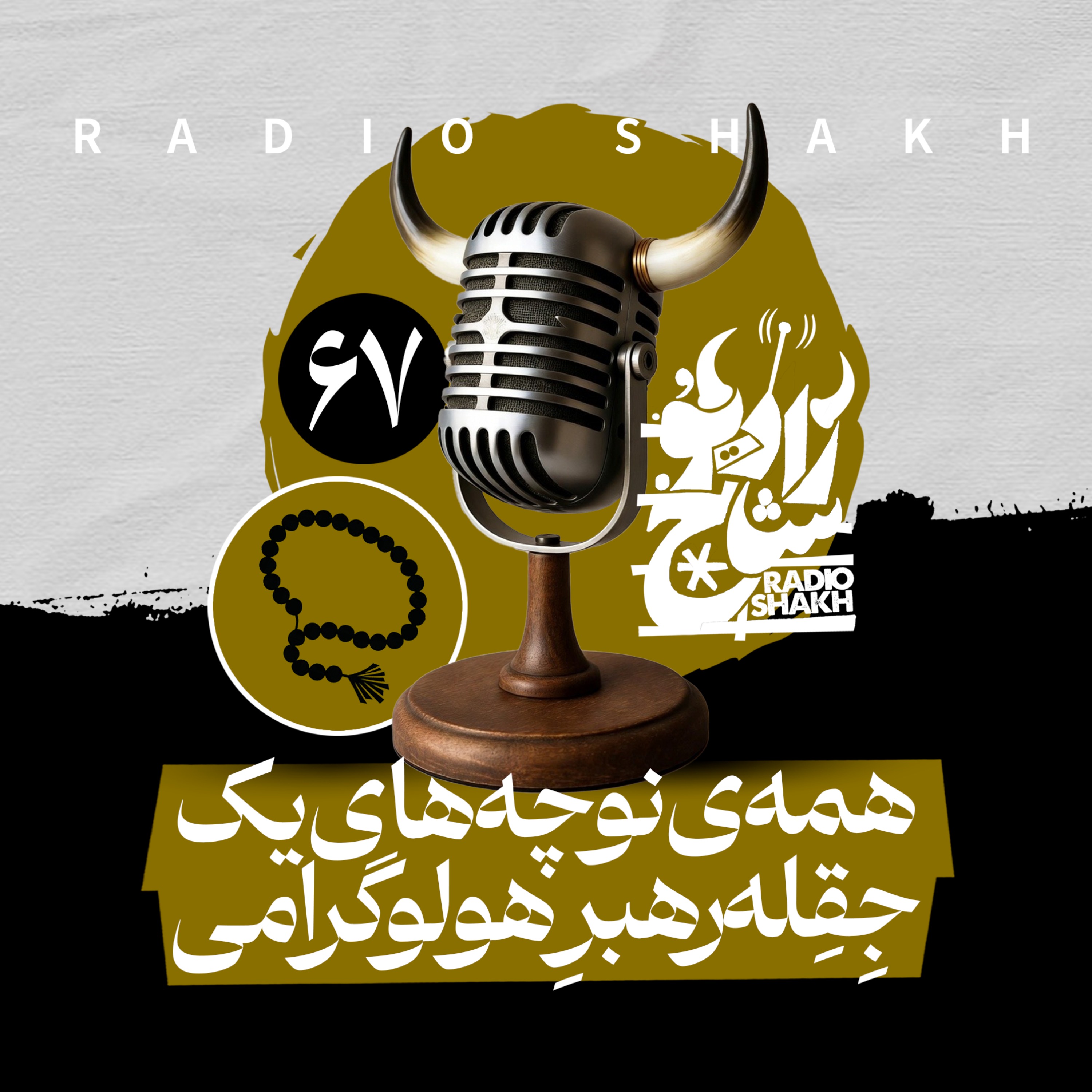 رادیو شاخ با فرشید منافی | فصل دوم اپیزود ۶۷ | همه‌ی نوچه‌های یک جِقِله‌رهبرِ هولوگرامی episode artwork