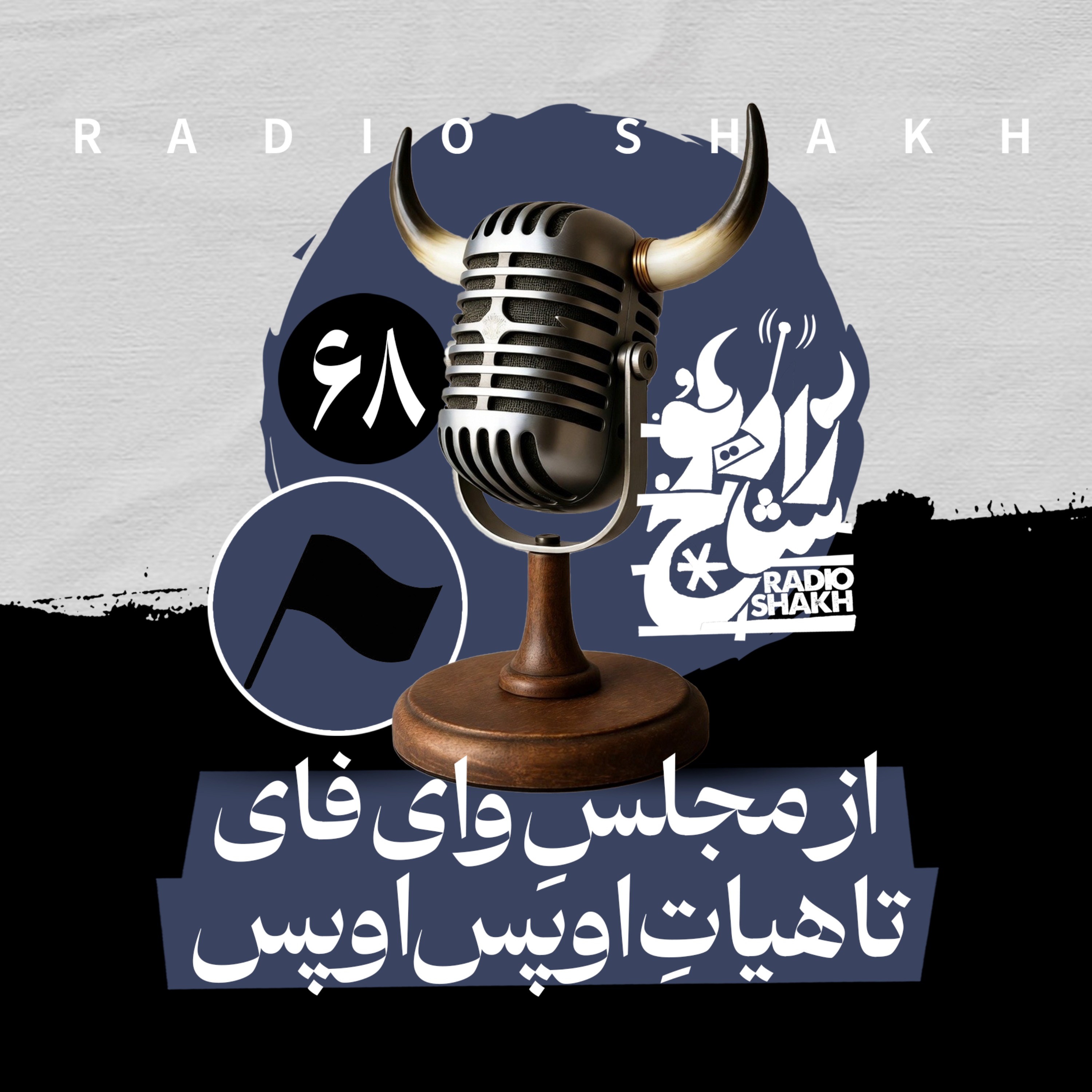 رادیو شاخ با فرشید منافی | فصل دوم اپیزود ۶۸ | از مجلسِ وا‌ی‌فای تا هیاتِ اوپس‌اوپس episode artwork