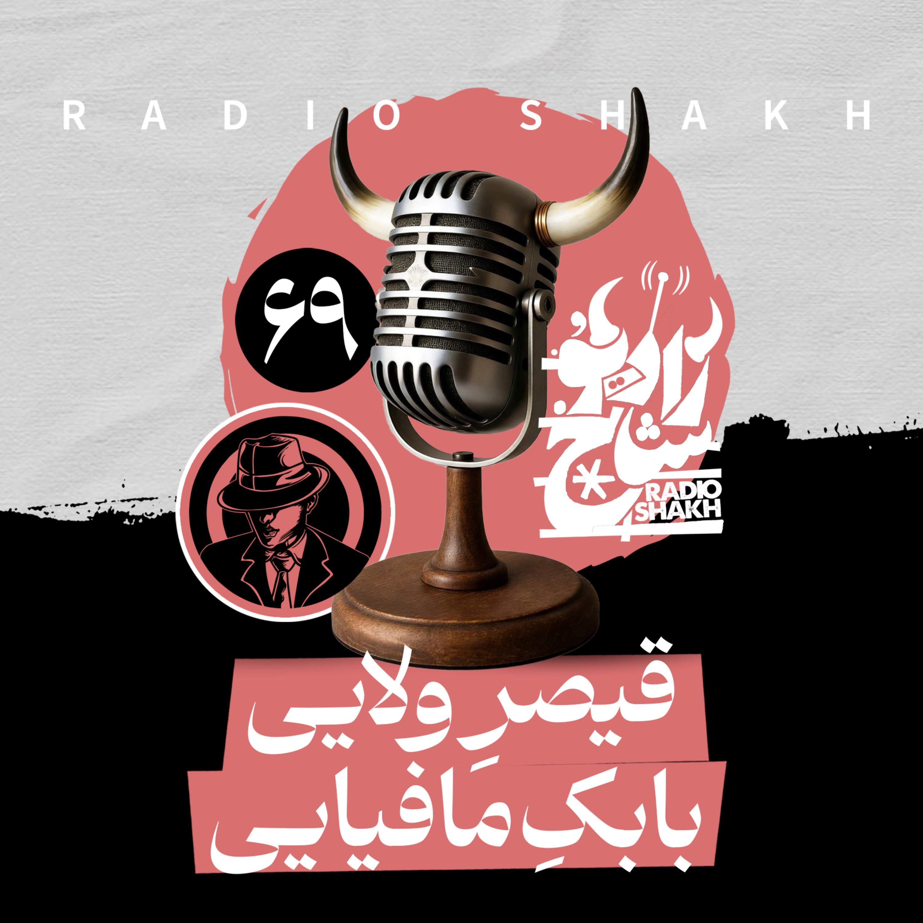 رادیو شاخ با فرشید منافی | فصل دوم اپیزود ۶۹ | قیصرِ ولایی، بابکِ مافیایی episode artwork