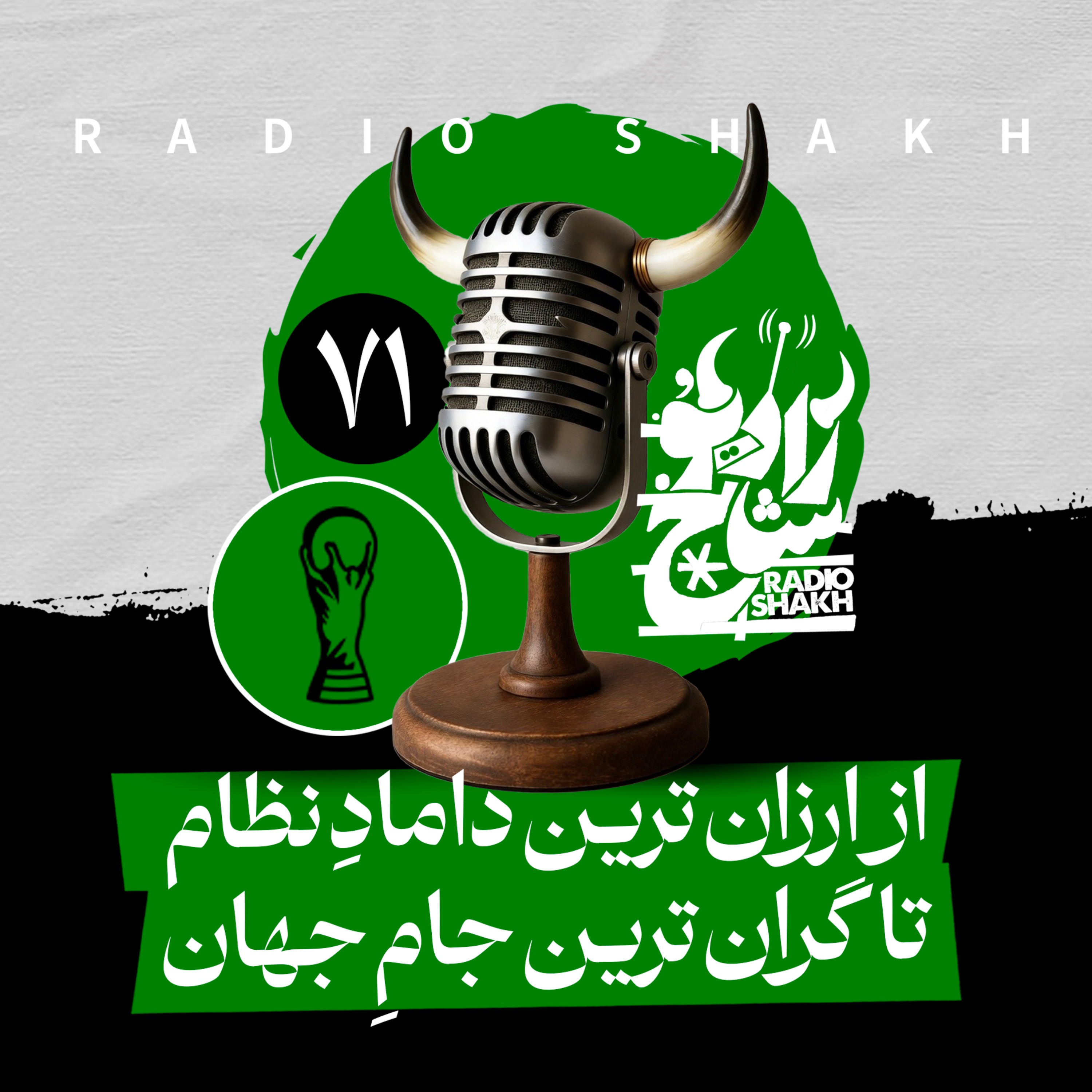 رادیو شاخ با فرشید منافی | فصل دوم اپیزود ۷۱ | از ارزان‌ترین دامادِ نظام تا گران‌ترین جامِ جهان episode artwork