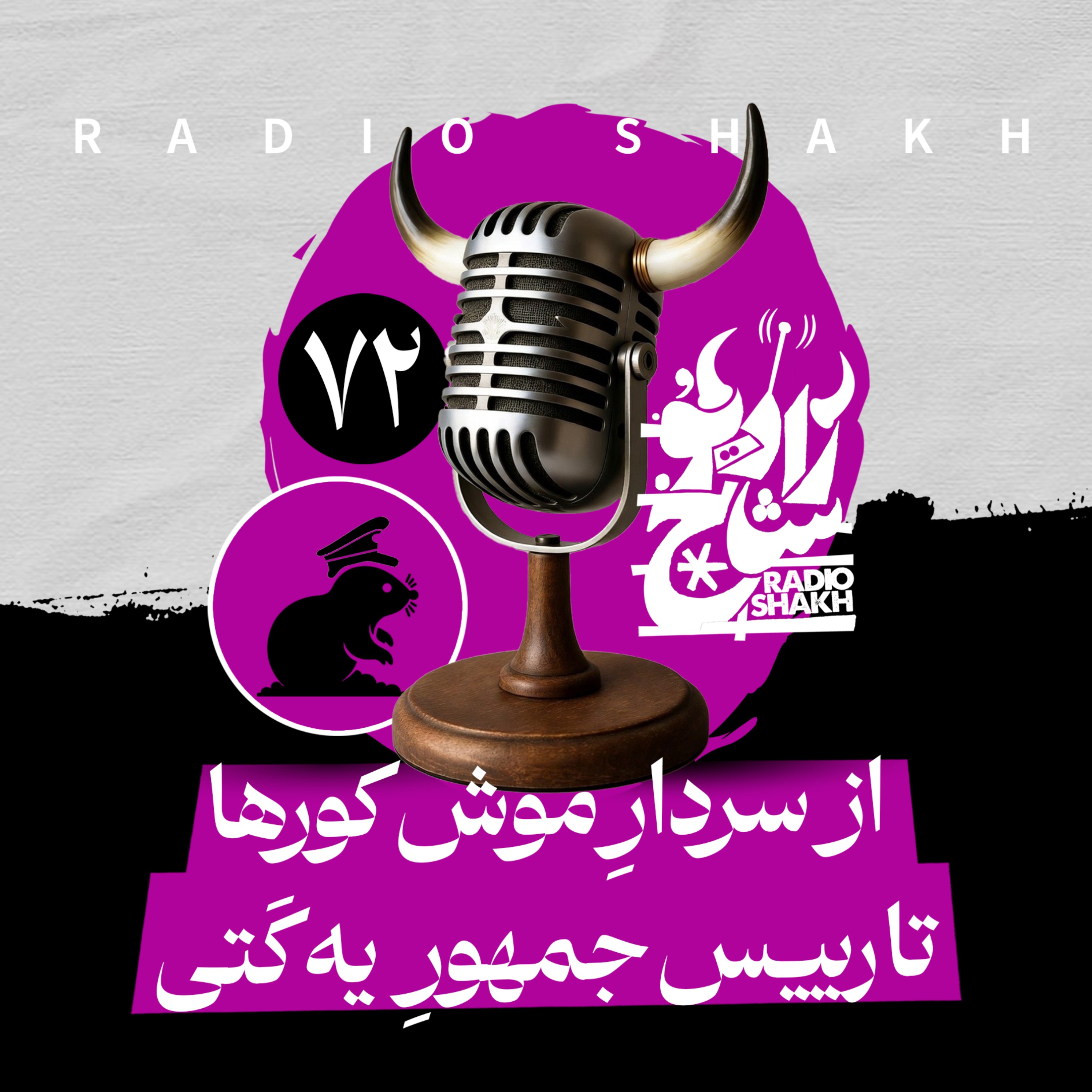 رادیو شاخ با فرشید منافی | فصل دوم اپیزود ۷۲ | از سردارِ موش کورها تا رییس‌جمهورِ یه کَتی episode artwork