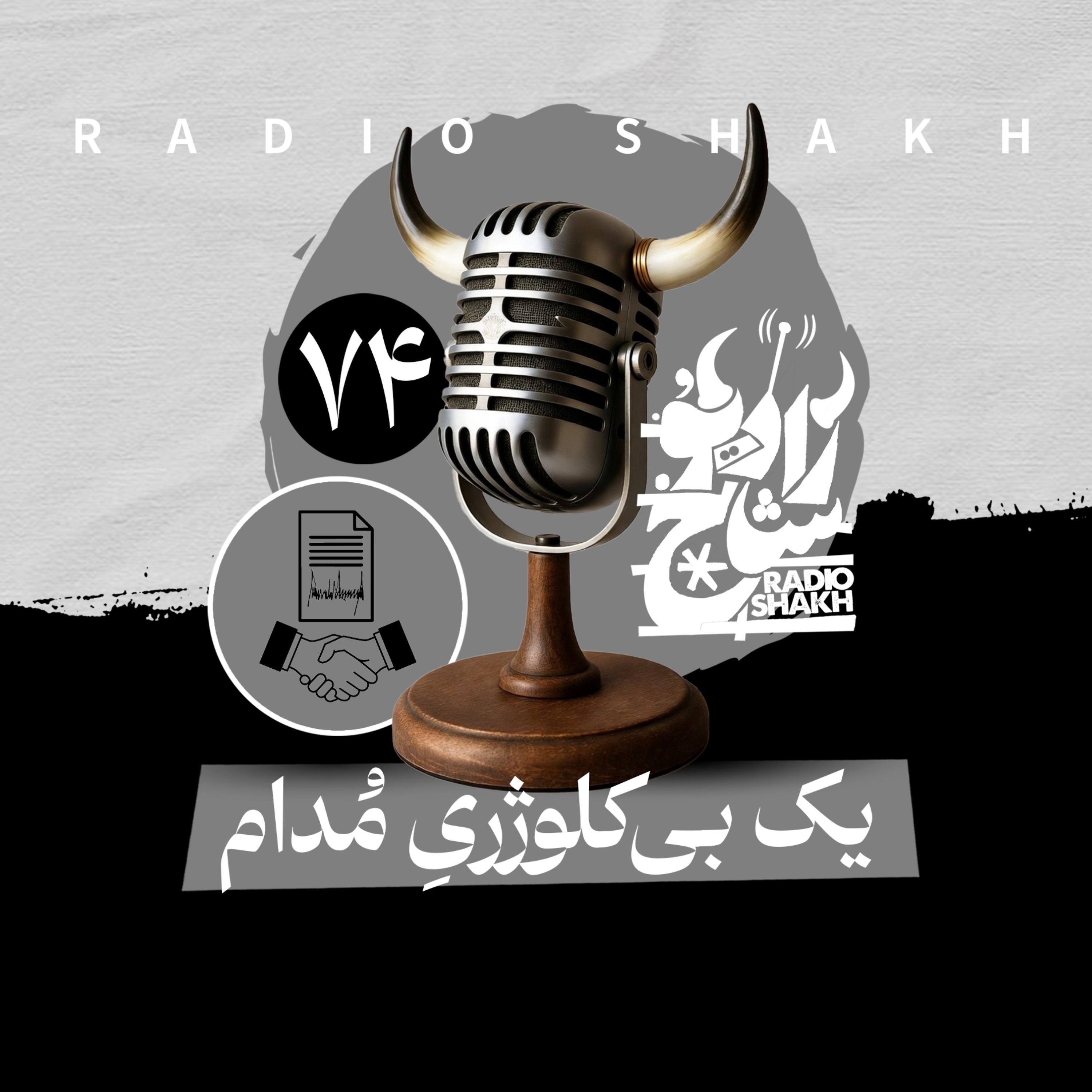 رادیو شاخ با فرشید منافی | فصل دوم اپیزود ۷۴ | یک بی‌کلوژریِ مُدام episode artwork
