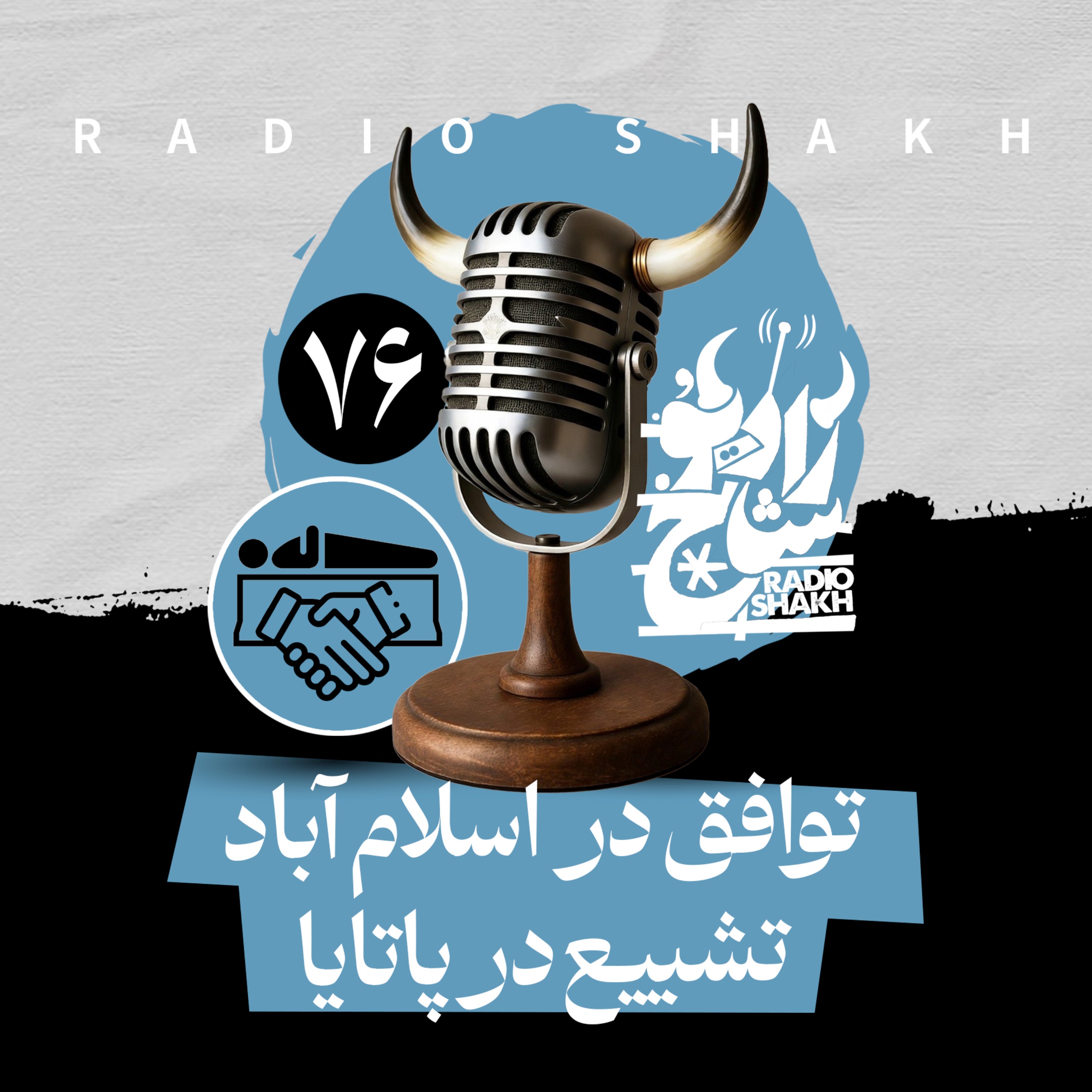 رادیو شاخ با فرشید منافی | فصل دوم اپیزود ۷۶ | توافق در اسلام‌آباد، تشییع در پاتایا episode artwork
