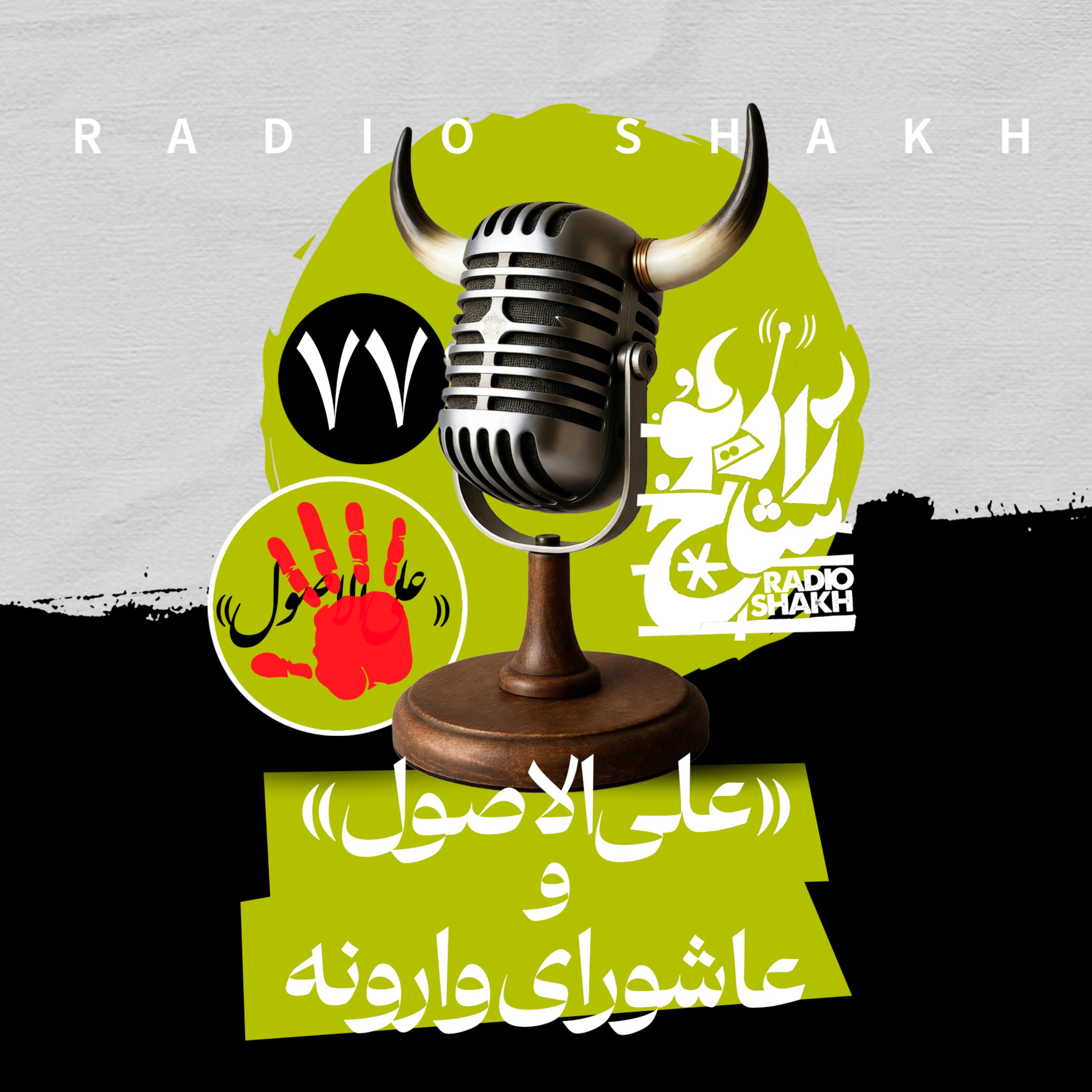 رادیو شاخ با فرشید منافی | فصل دوم اپیزود ۷۷ | «علی‌الاصول» و عاشورای وارونه episode artwork