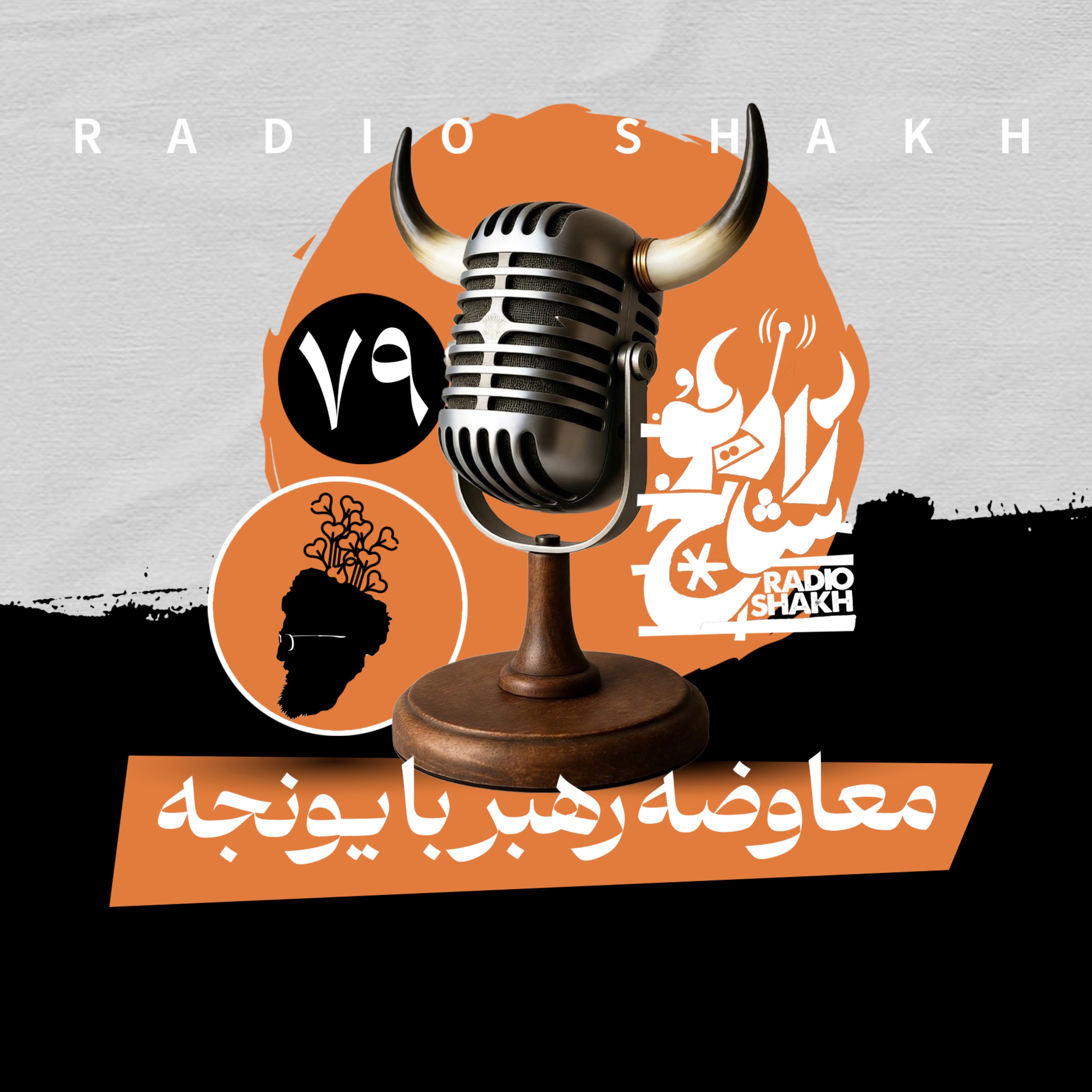 رادیو شاخ با فرشید منافی | فصل دوم اپیزود ۷۹ | معاوضه رهبر با یونجه