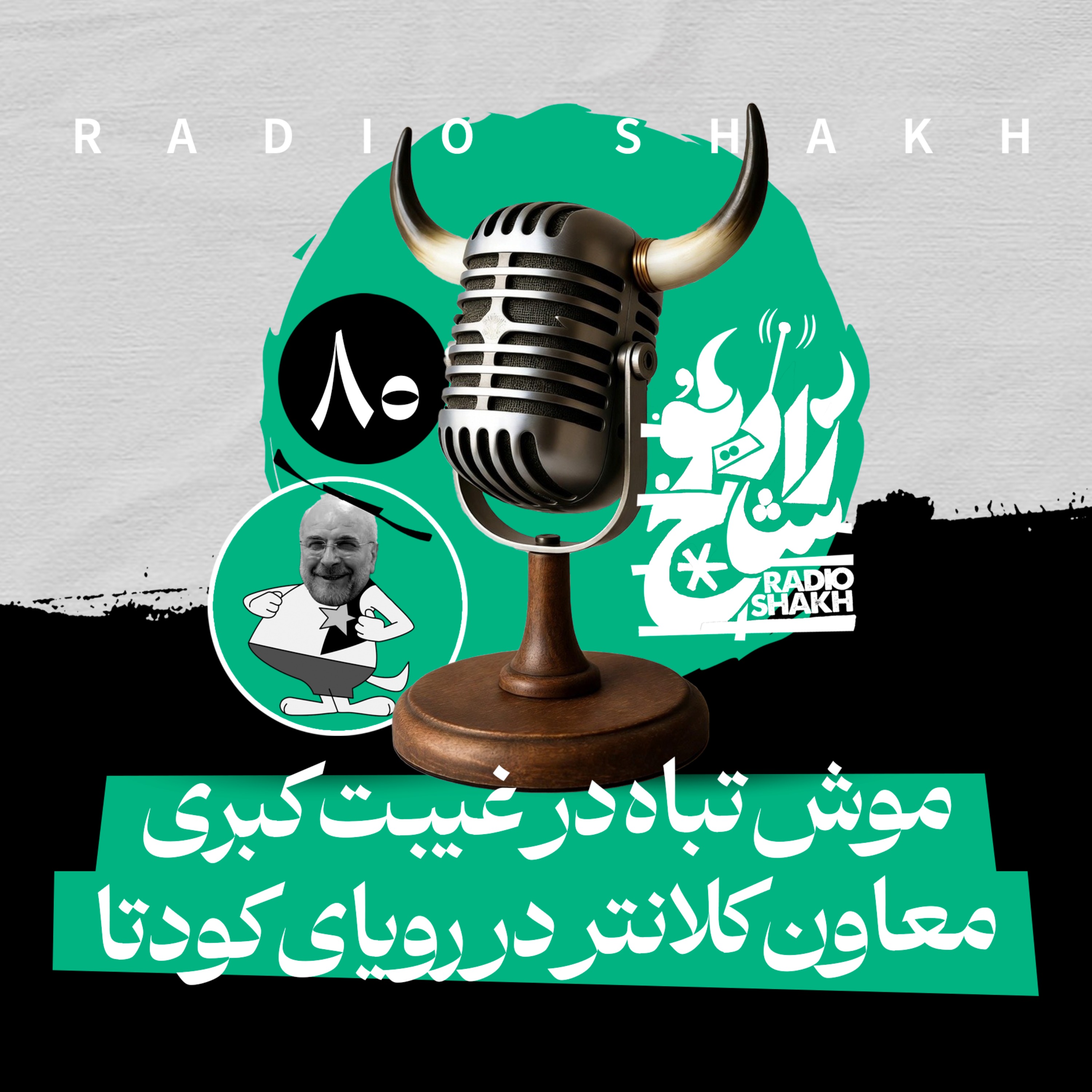 رادیو شاخ با فرشید منافی | فصل دوم اپیزود ۸۰ | موش‌تباه در غیبت کبری، معاون کلانتر در رویای کودتا